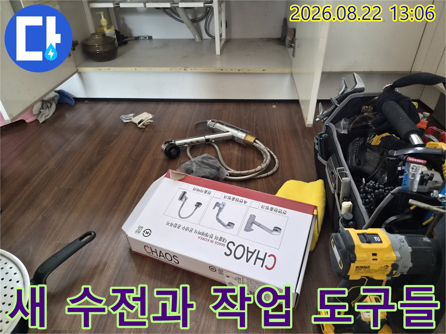 싱크대 아래 공간에 준비된 새 수전 박스와 전동 드릴 장비 세트