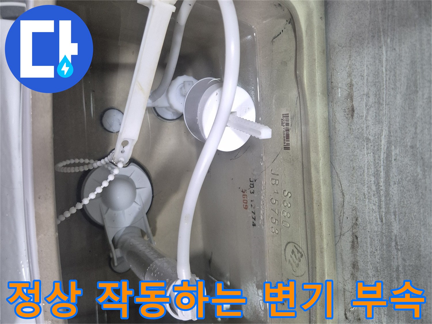 변기 내부 부품-새로 교체하여 물샘을 차단했습니다.