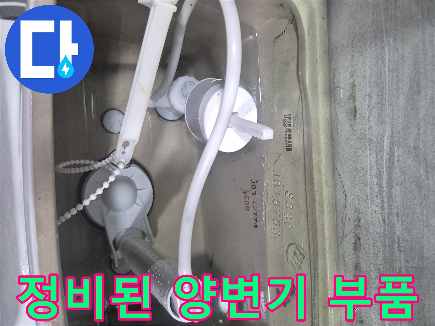 양변기 탱크 내부-물샘 방지를 위해 새 부속을 설치했습니다.