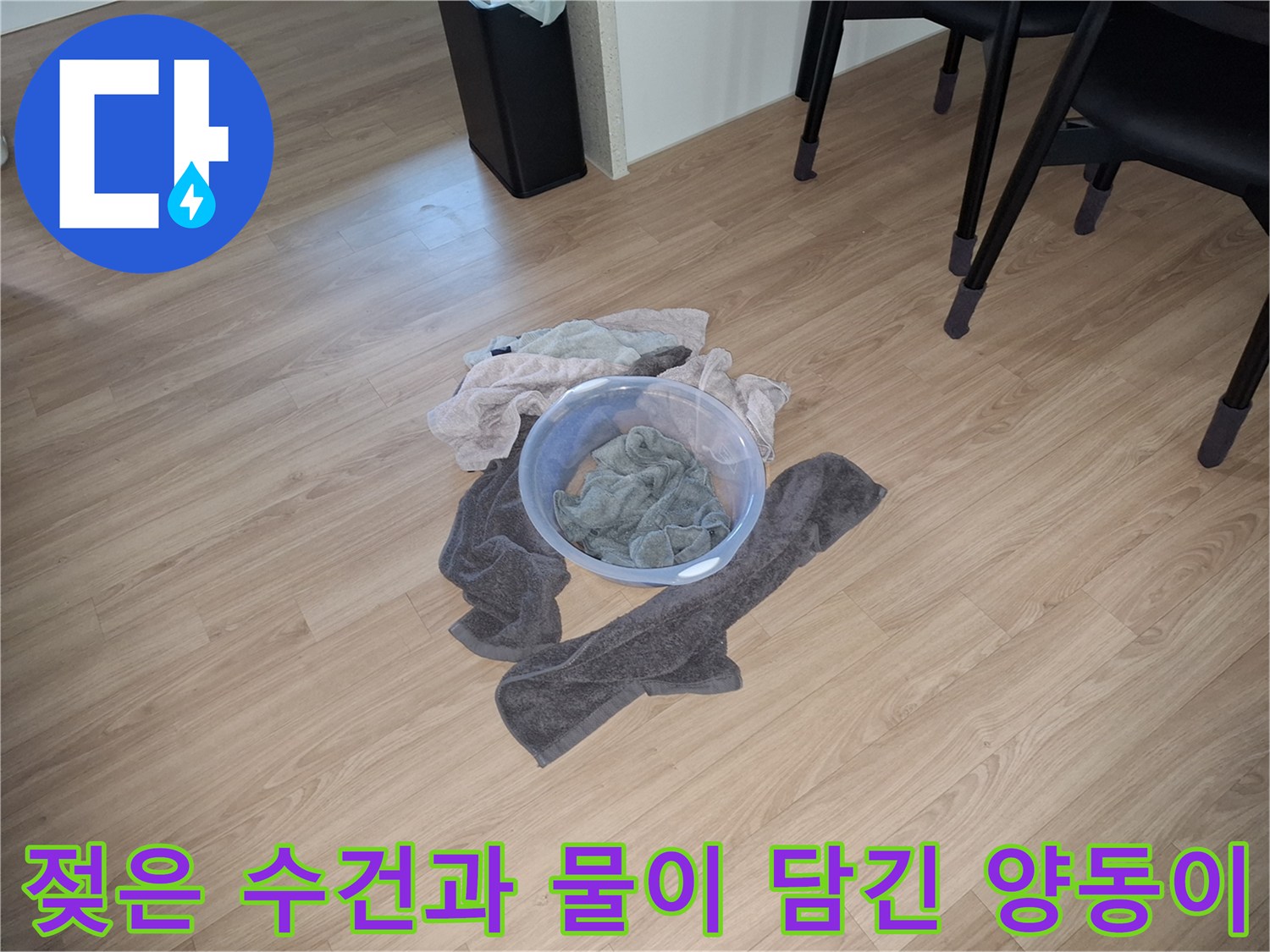바닥의 물기를 제거하기 위해 사용된 젖은 천과 물통