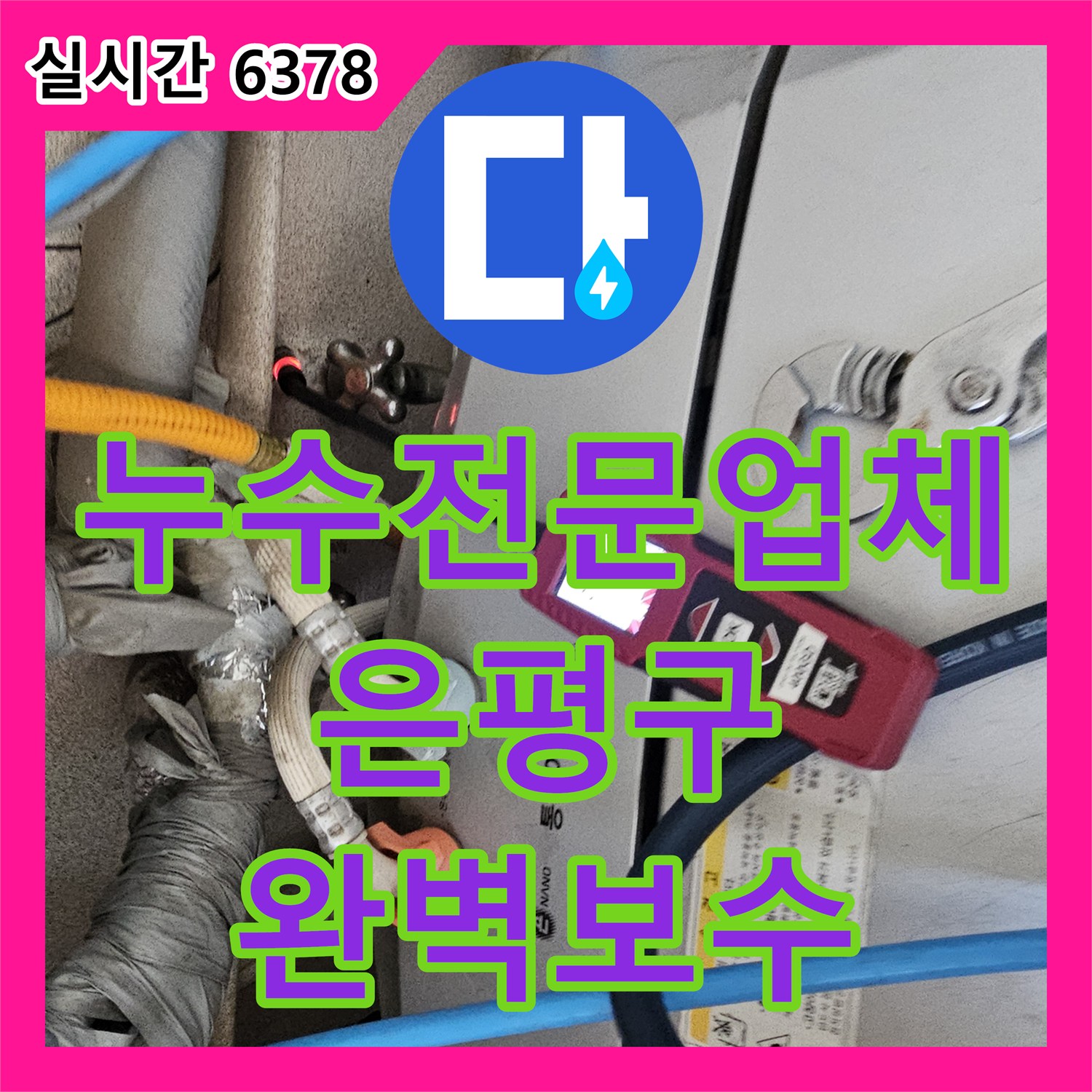 누수전문업체 빌라 거실 천장 및 화장실 입구 전선 누수를 정밀 탐지로 해결한 서울 은평구 구산동 사례