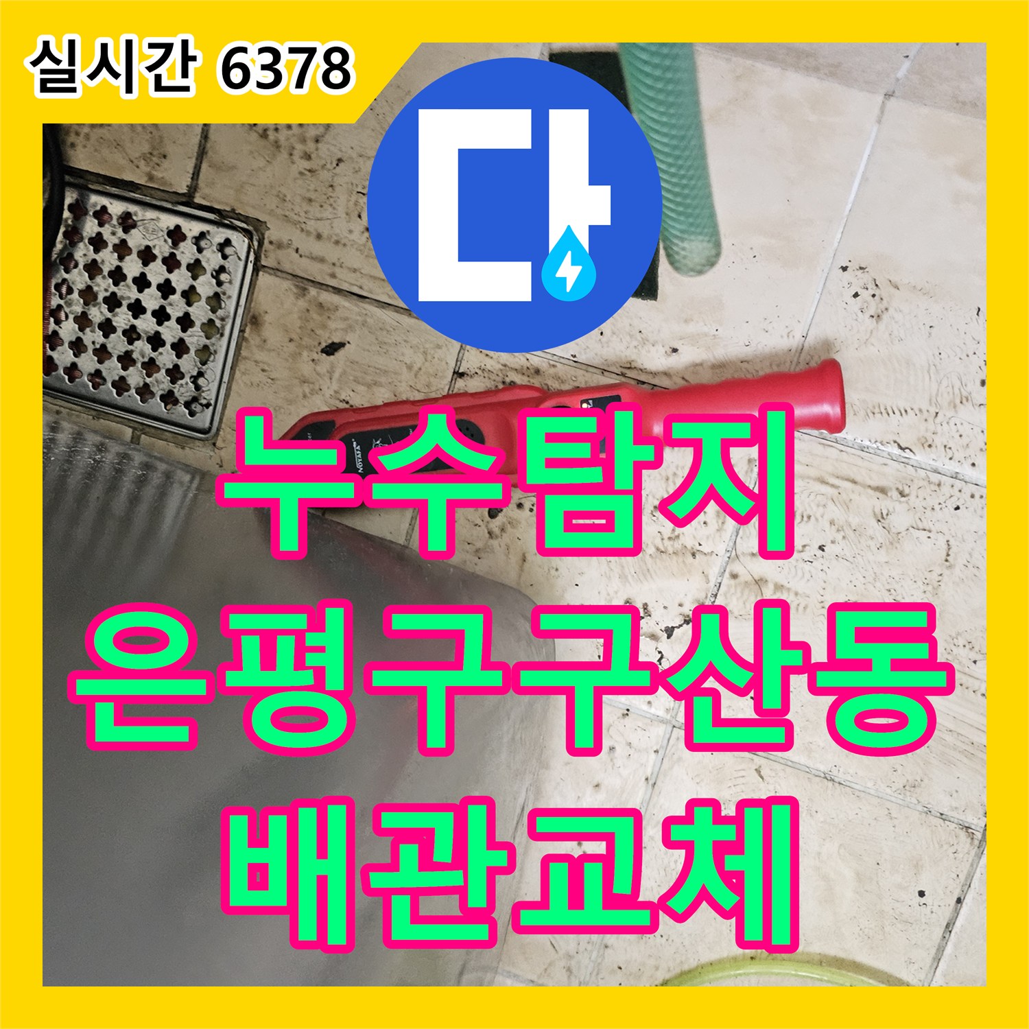 누수탐지 빌라 거실 중앙과 아래층 화장실 전선 부근 누수를 정밀하게 추적하여 수리한 서울 은평구 구산동 사례