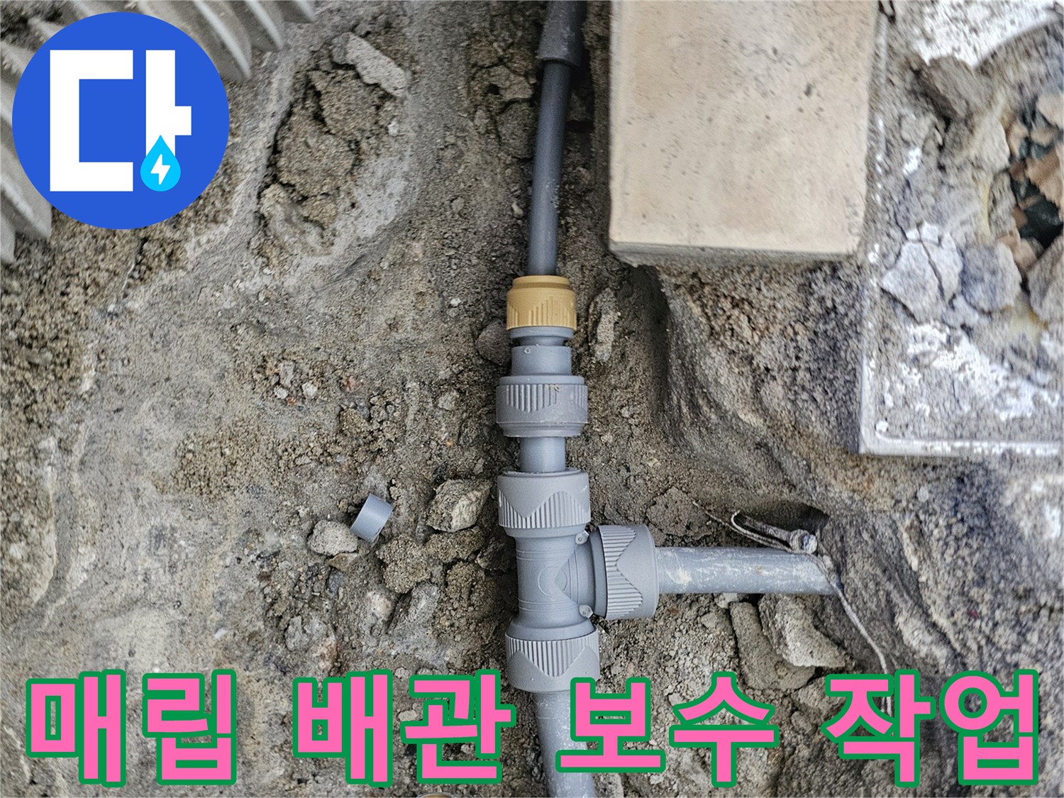 배관 교체 현장-새로운 PB 부속으로 연결된 급수 배관의 모습