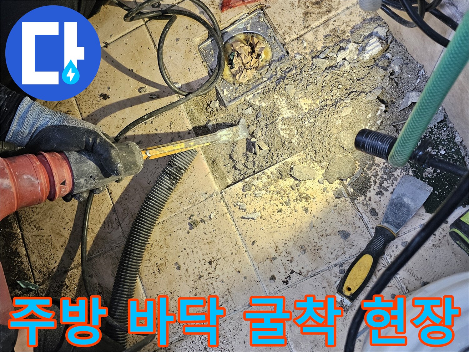 은평구 구산동-주방 타일을 깨고 드러난 배관 누수 지점 작업 모습