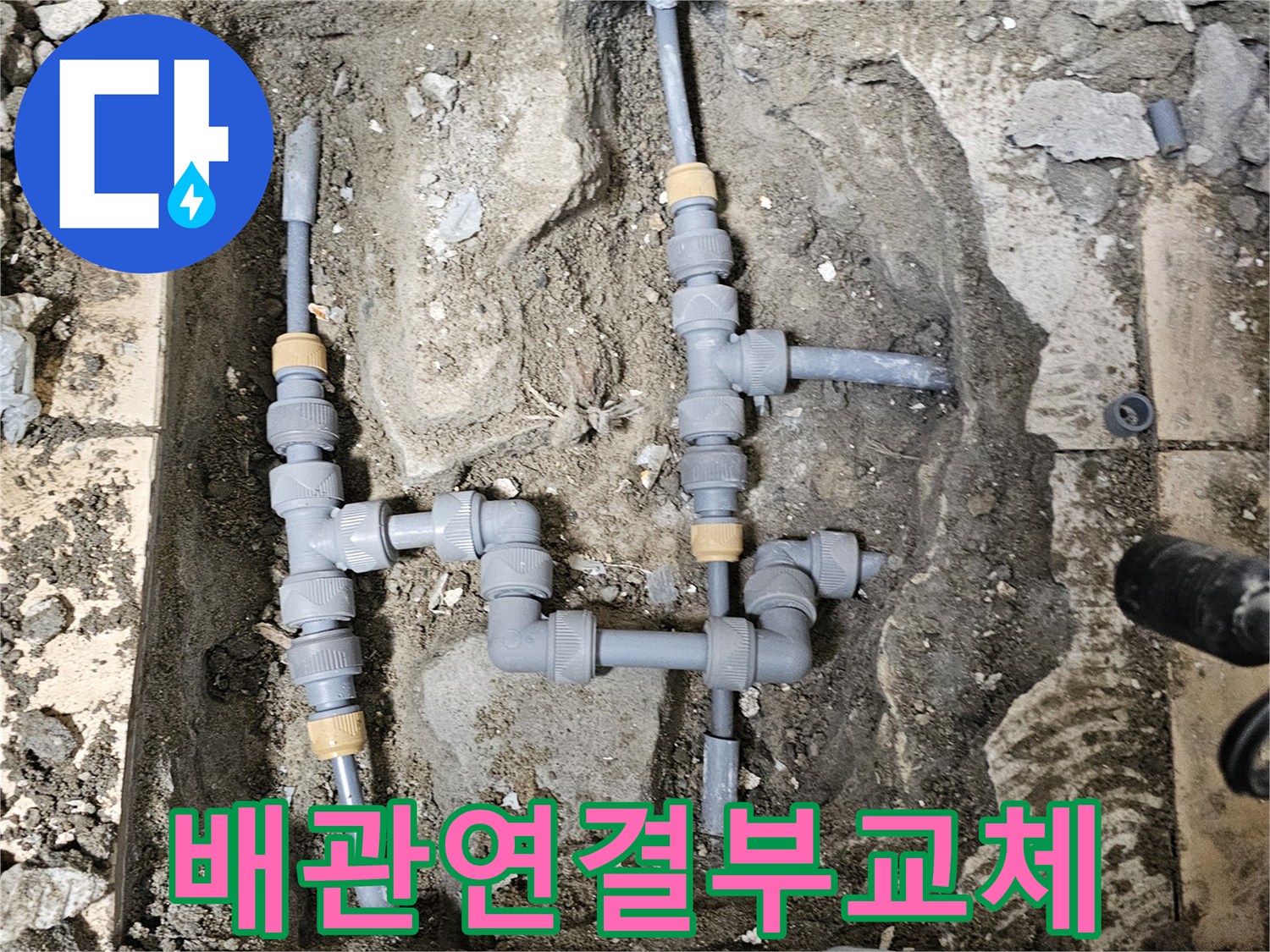 은평구 구산동 현장-새로 연결된 PB 배관과 부속품