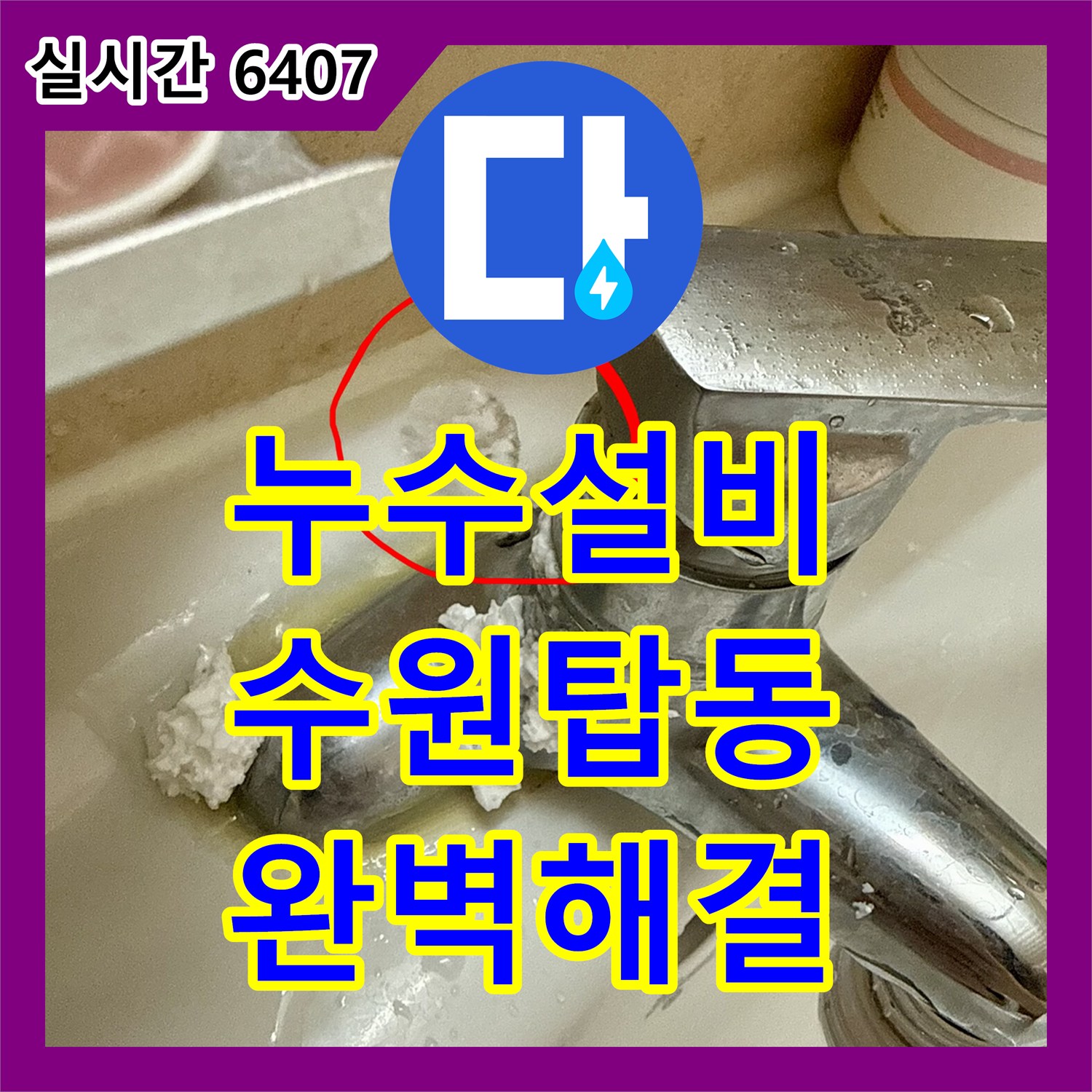 누수설비 세면대 하단 배관 누수로 인한 수전 및 연결 호스 전체 교체 작업 경기 수원시 권선구 탑동
