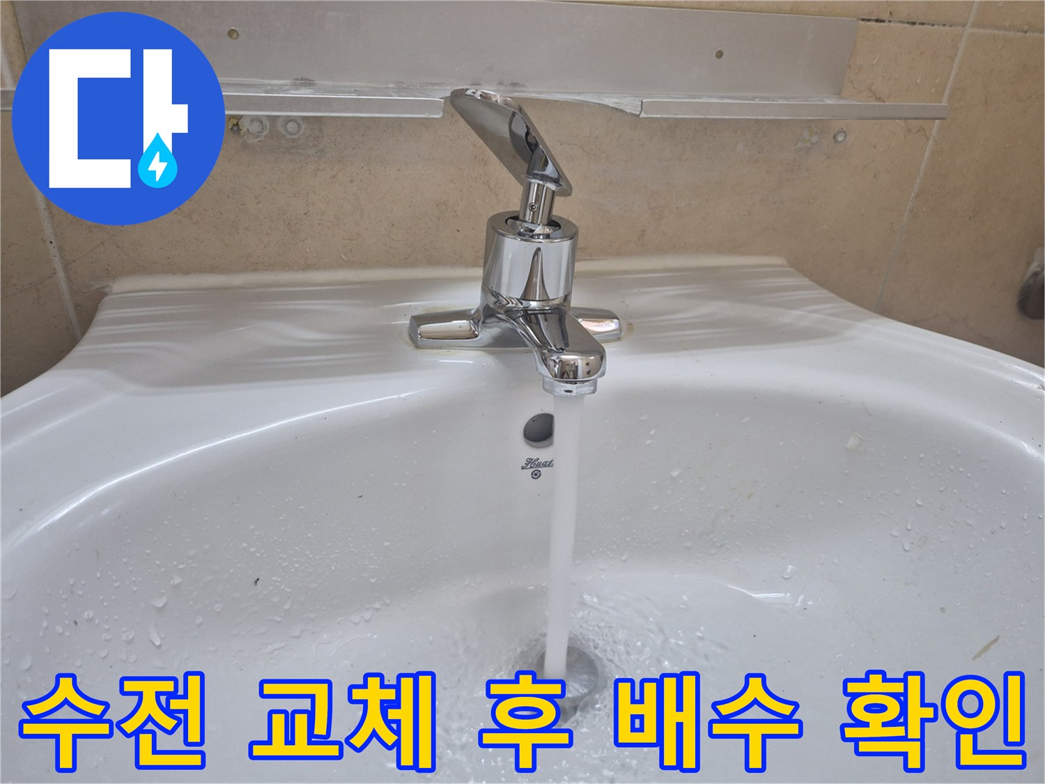 수원 권선구-새 수전에서 물이 쏟아지는 테스트 장면