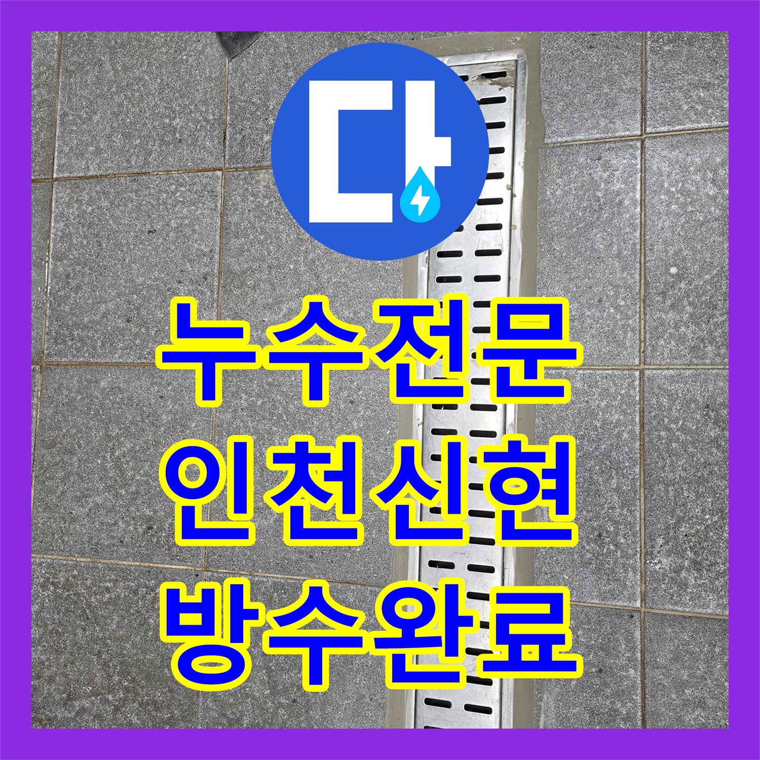 누수전문 트렌치 배수구 방수층 파손 수선 및 타일 복구 인천 서구 신현동