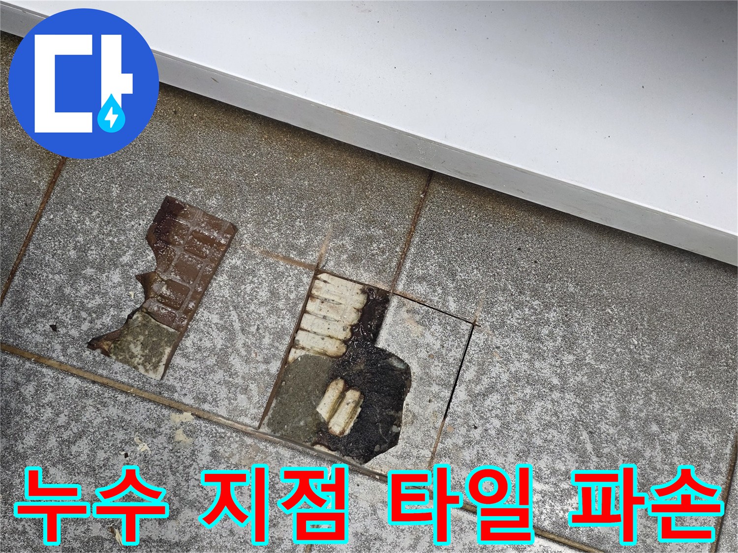 서구 현장 작업-깨진 타일 사이로 보이는 누수 의심 부위