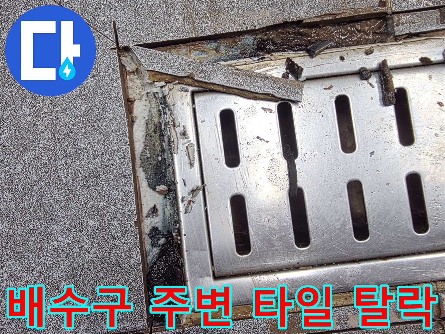 트렌치 스테인리스 프레임과 깨진 타일의 경계면 사진입니다.