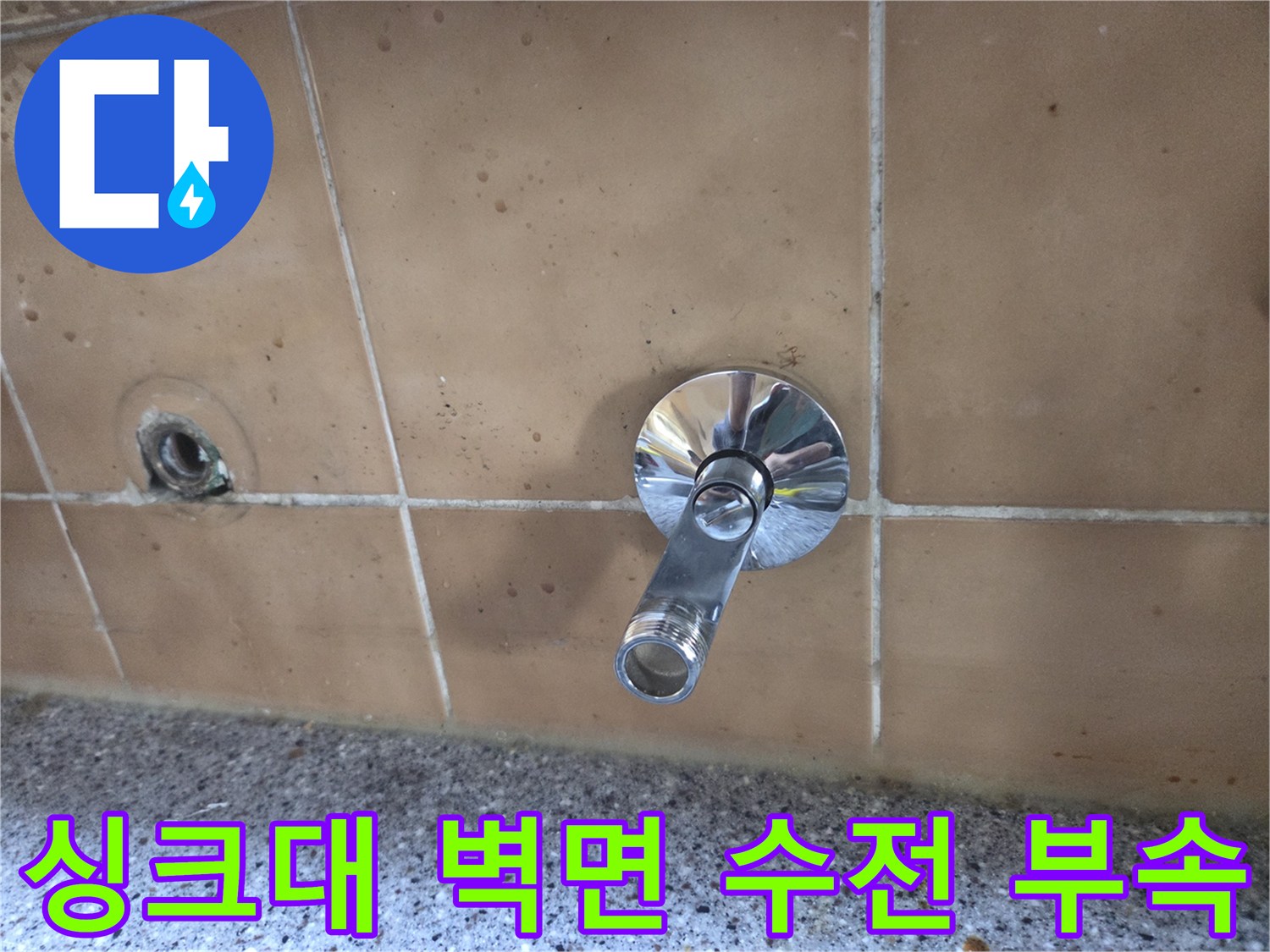 누수가 감지된 싱크대 벽면 매립형 수도꼭지 상세 사진