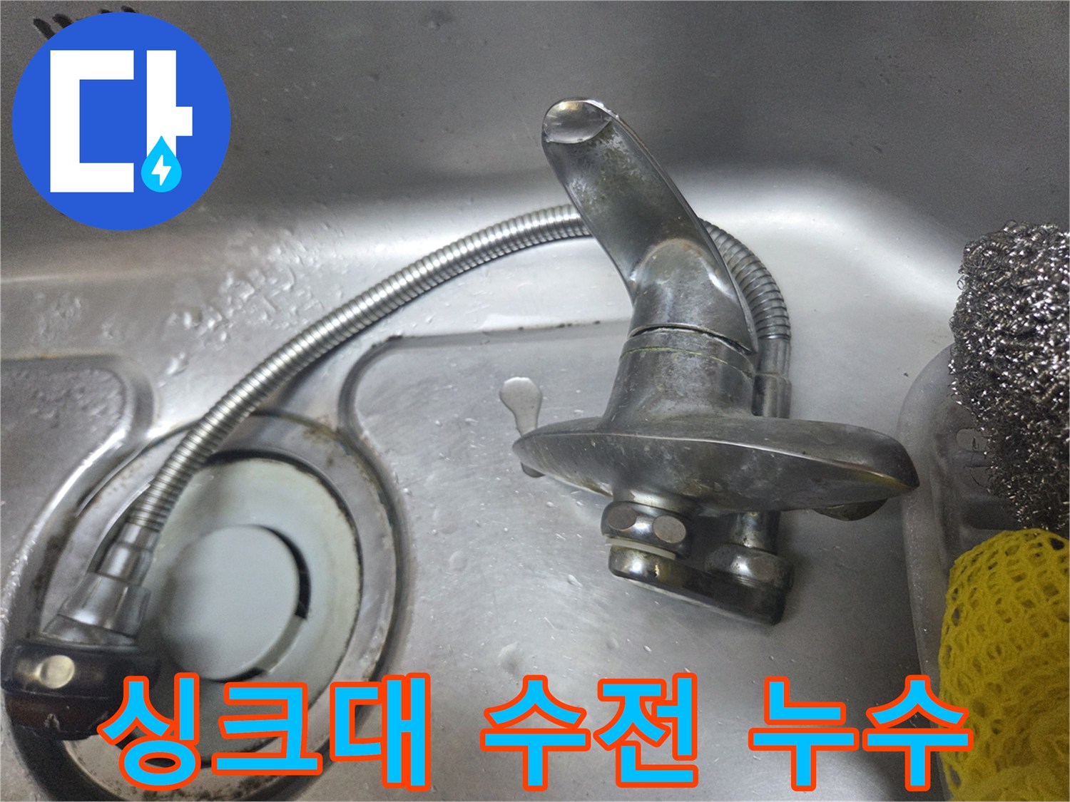 도봉구 창동 싱크대 벽면 매립형 수전의 물샘 상태 점검 사진