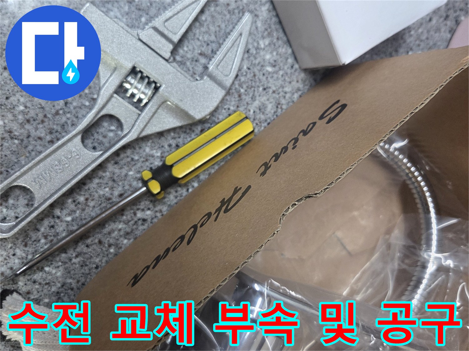 새로 구입한 싱크대 수전과 작업용 몽키스패너 및 테프론 테이프 구성품