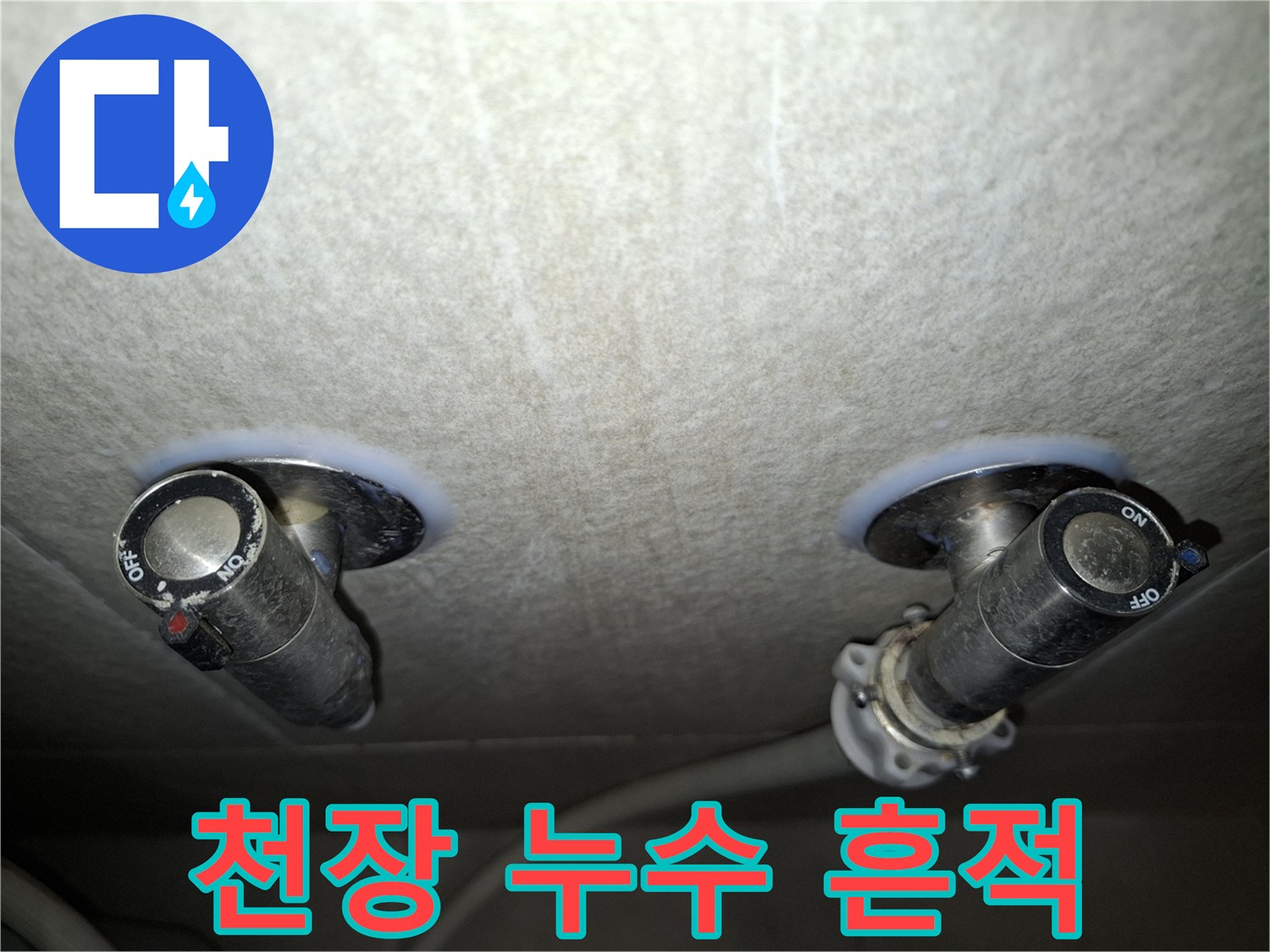 강동구 암사동 아파트 거실 천장의 물샘 흔적과 배관 노출 상태