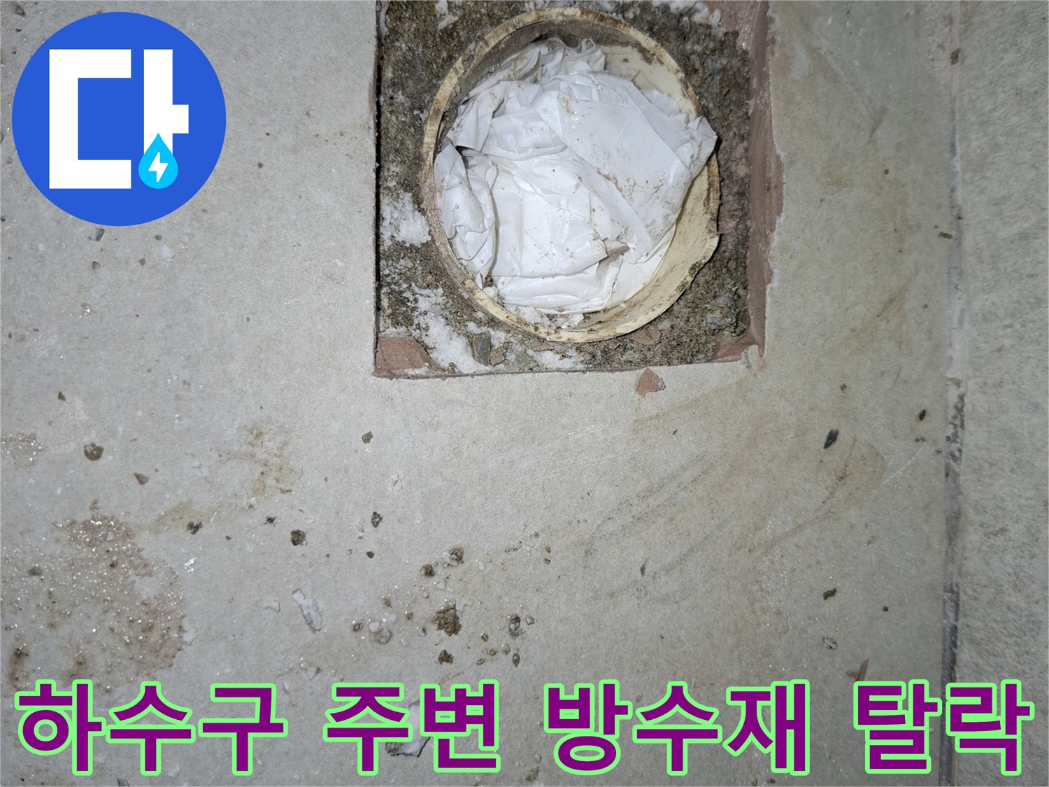 강동구 암사동 현장-배수구 유가 철거 후 노출된 배관 모습