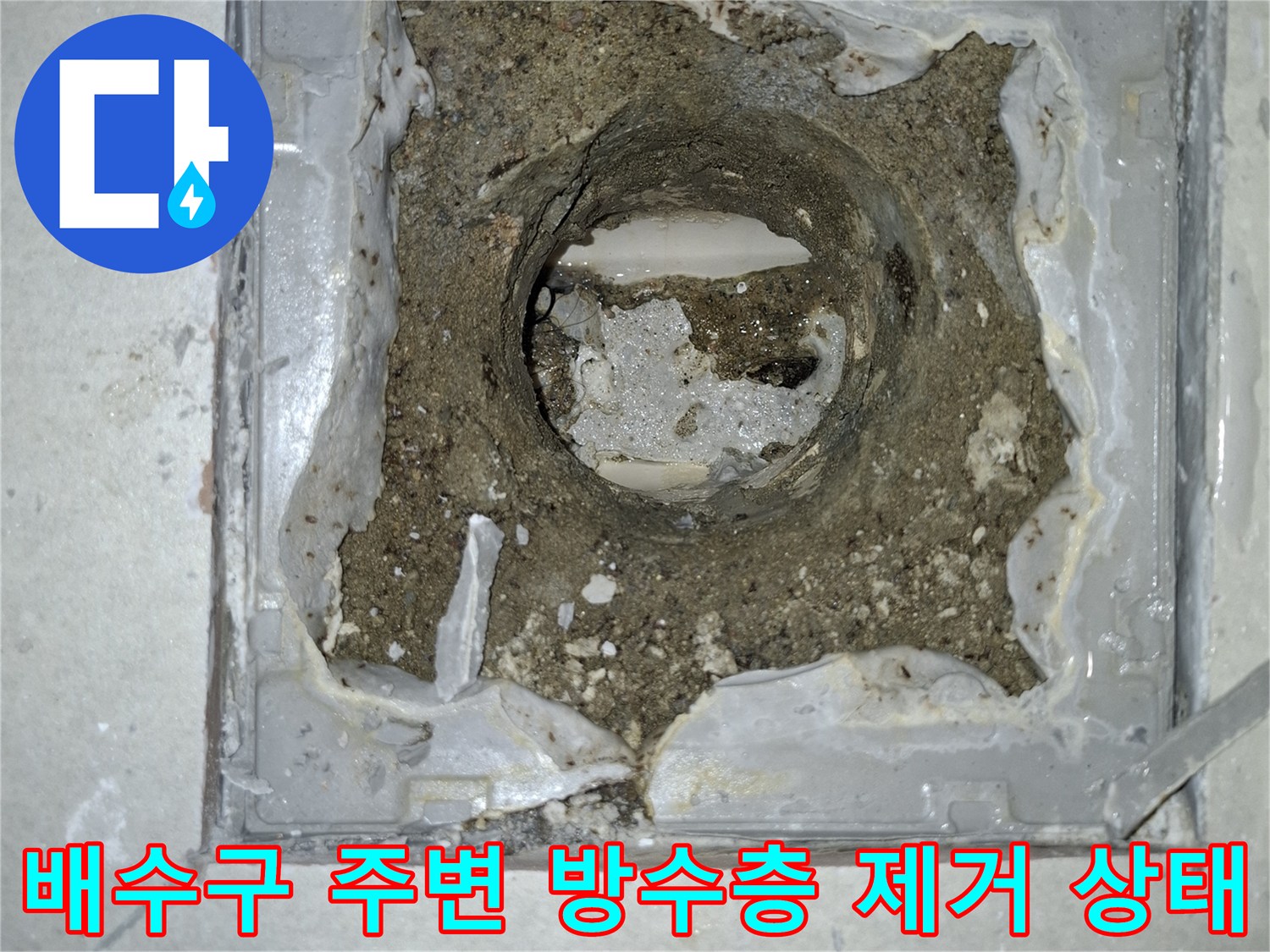 강동구 암사동 현장의 - 노후된 배수구 유가를 철거한 후 드러난 하수관 내부와 주변 방수층 모습입니다.