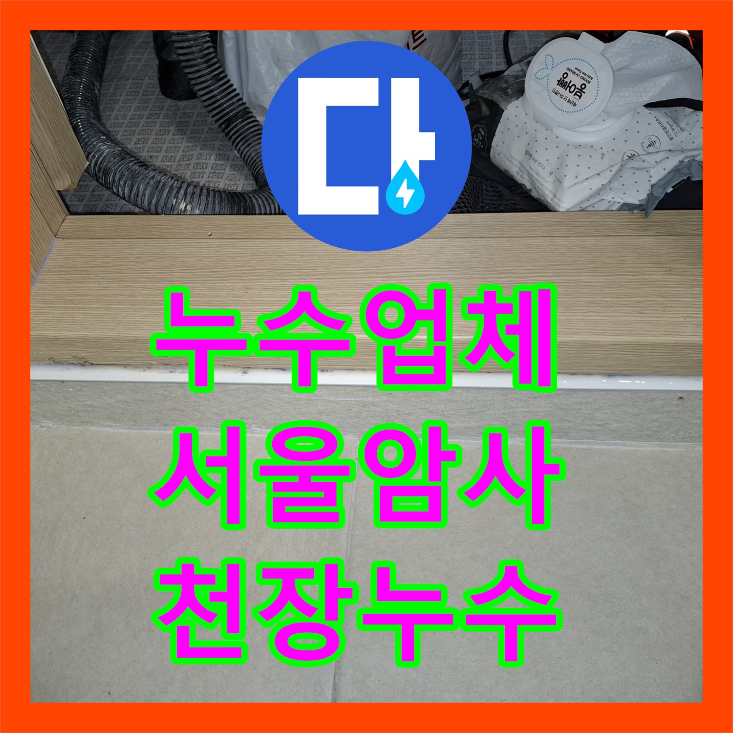누수업체 세탁실 배수구 유가 방수층 복구로 거실 천장 누수 해결 서울 강동구 암사동