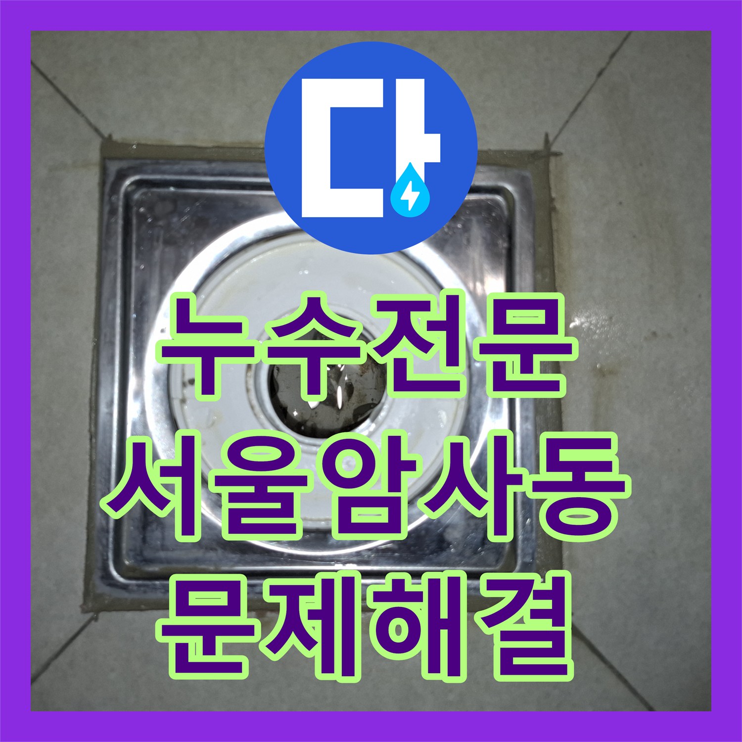 누수전문 세탁실 하수관 주변 방수 보강으로 아래층 천장 누수 잡은 사례 서울 강동구 암사동