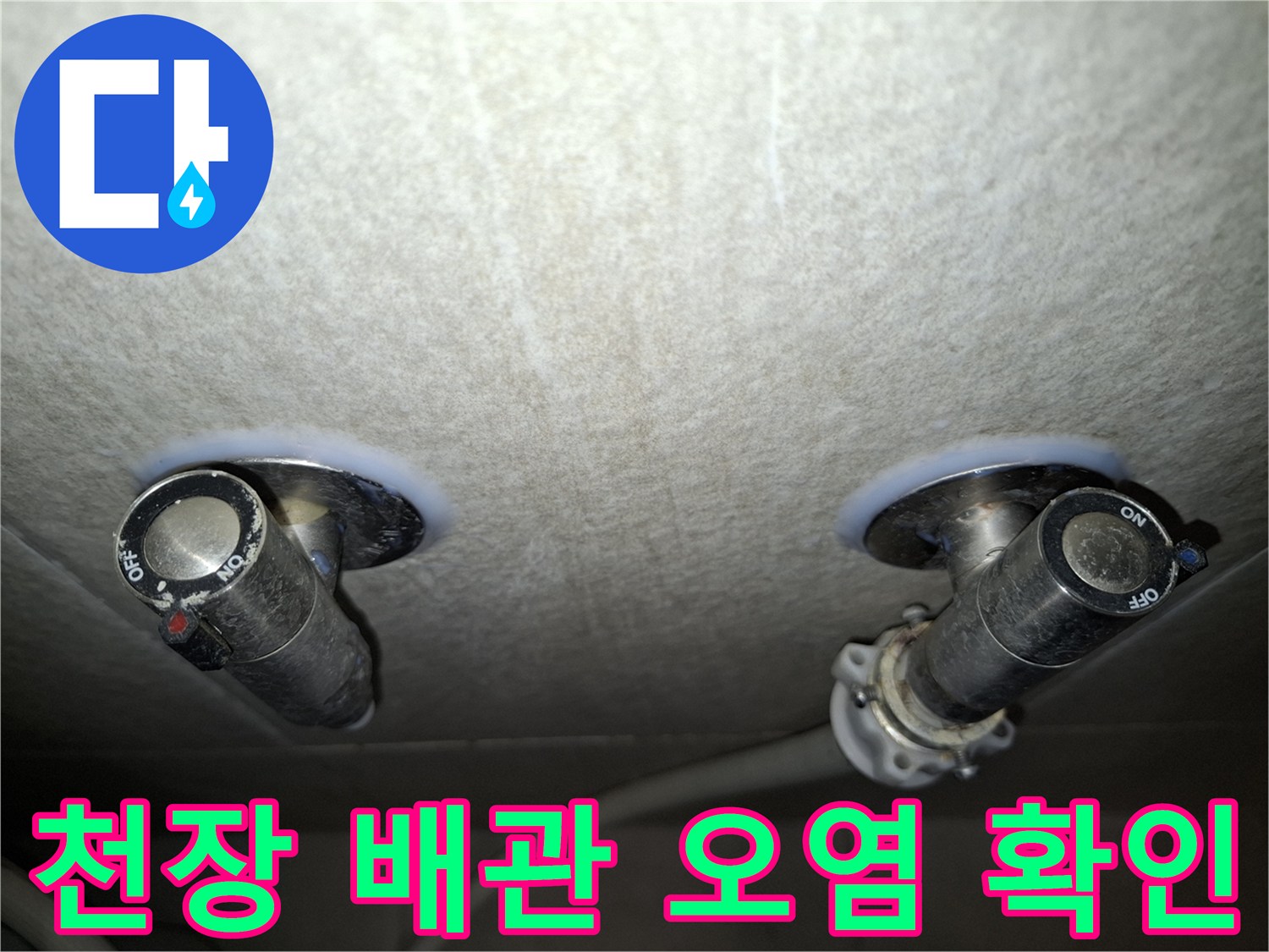 배관 주변의 습기와 얼룩이 나타난 천장 내부 모습 촬영