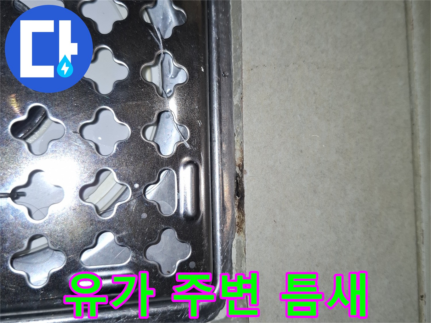 배수구 금속 테두리와 타일 사이의 벌어진 부위