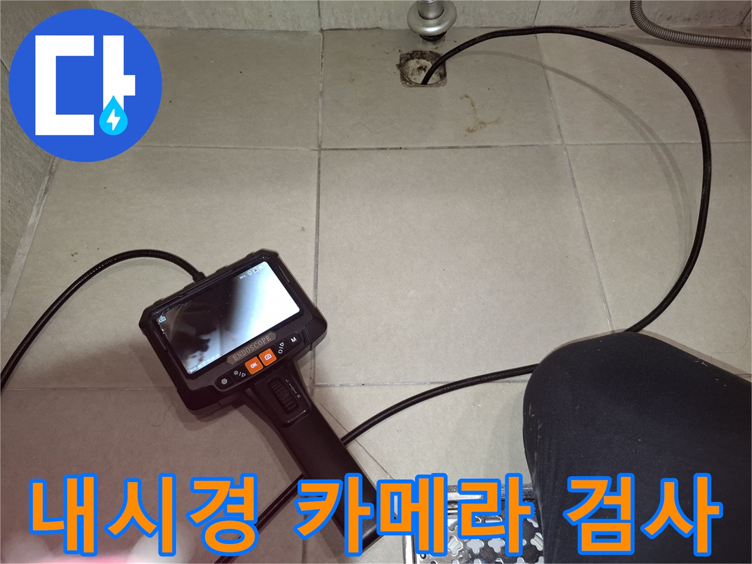 배수구 내부의 누수 지점을 찾기 위해 작동 중인 내시경 장비 화면