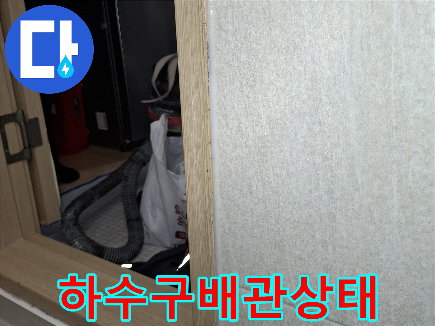세탁실-배수구-연결부위-누수-경로-추적-중인-모습