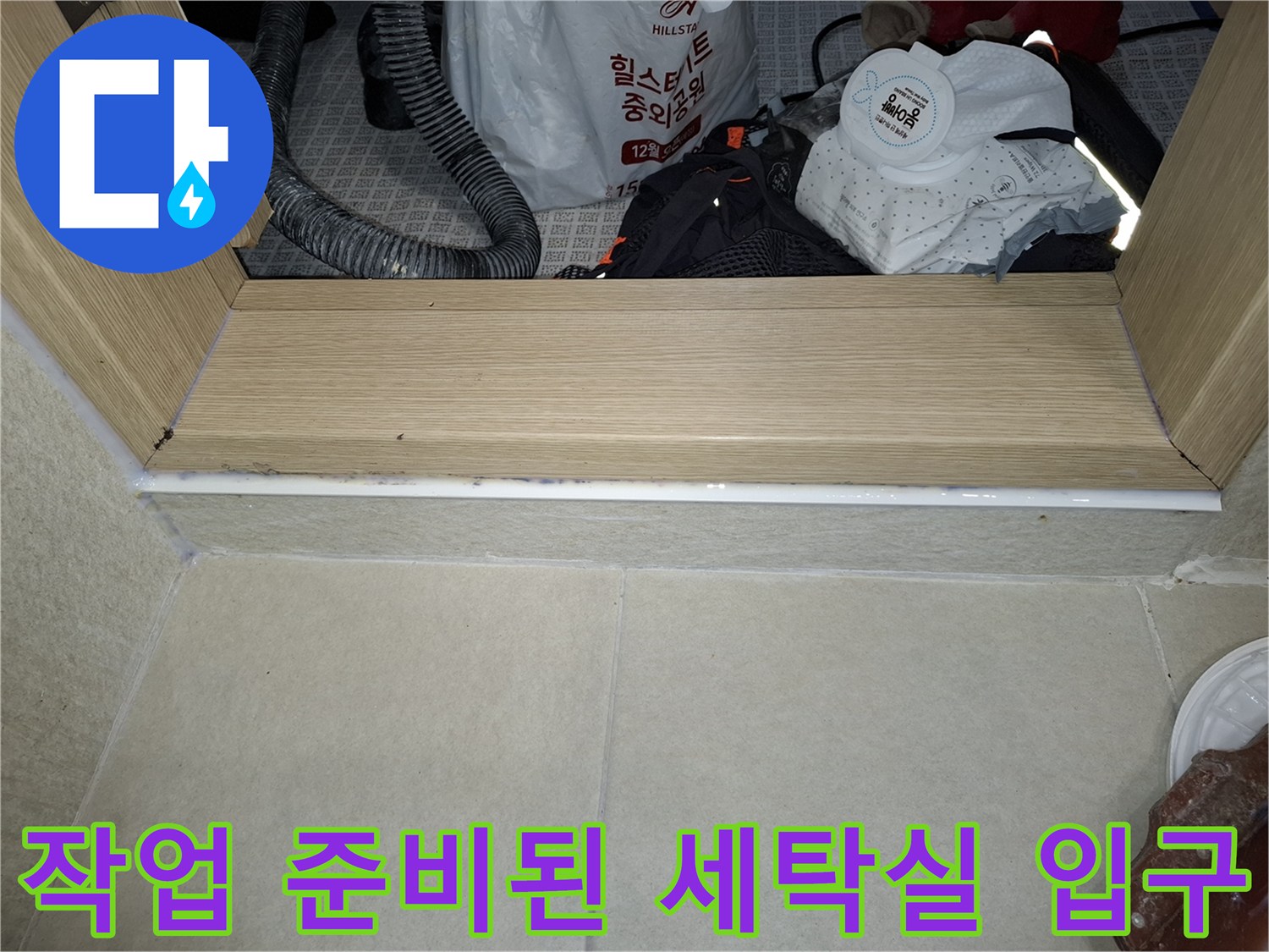 세탁실-입구-문턱과-배치된-흡입기-호스