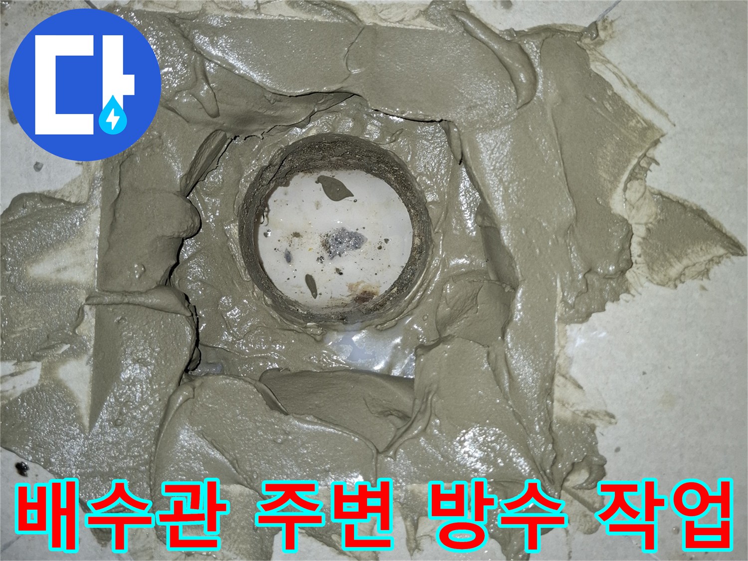 세탁실 하수관 주변을 방수 모르타르로 꼼꼼하게 메우는 작업 모습