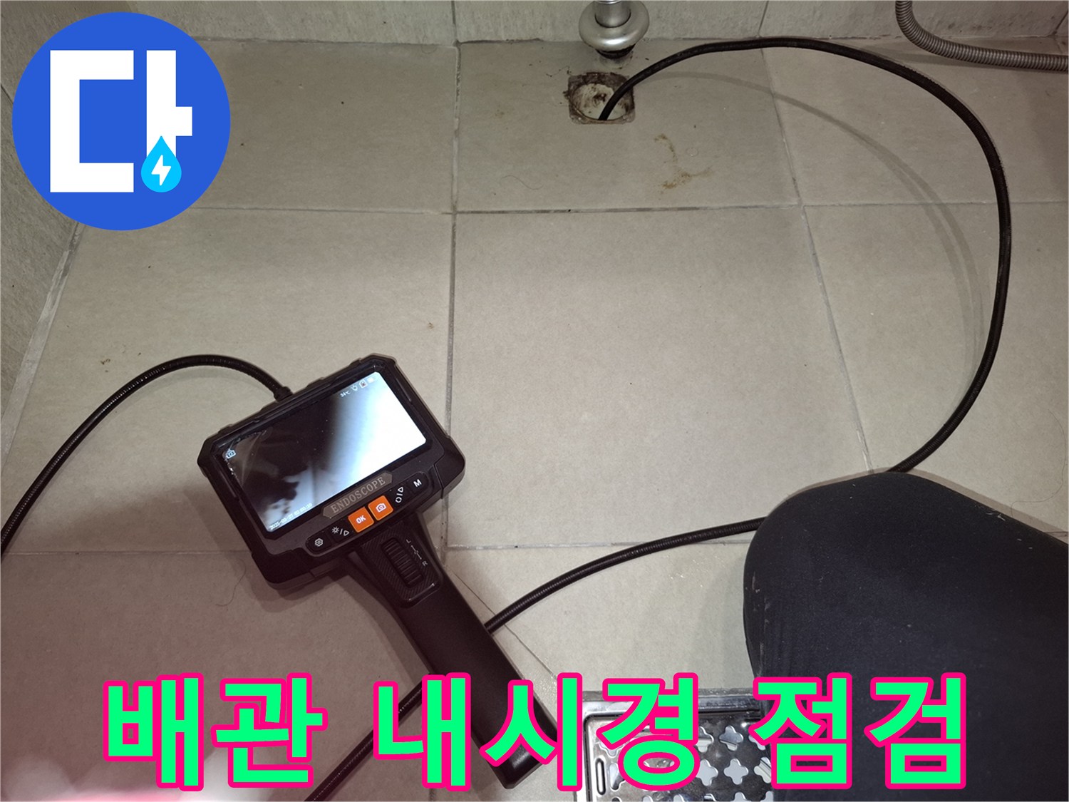 세탁실 하수구 내부를 확인하기 위해 투입된 배관 내시경 카메라 장비