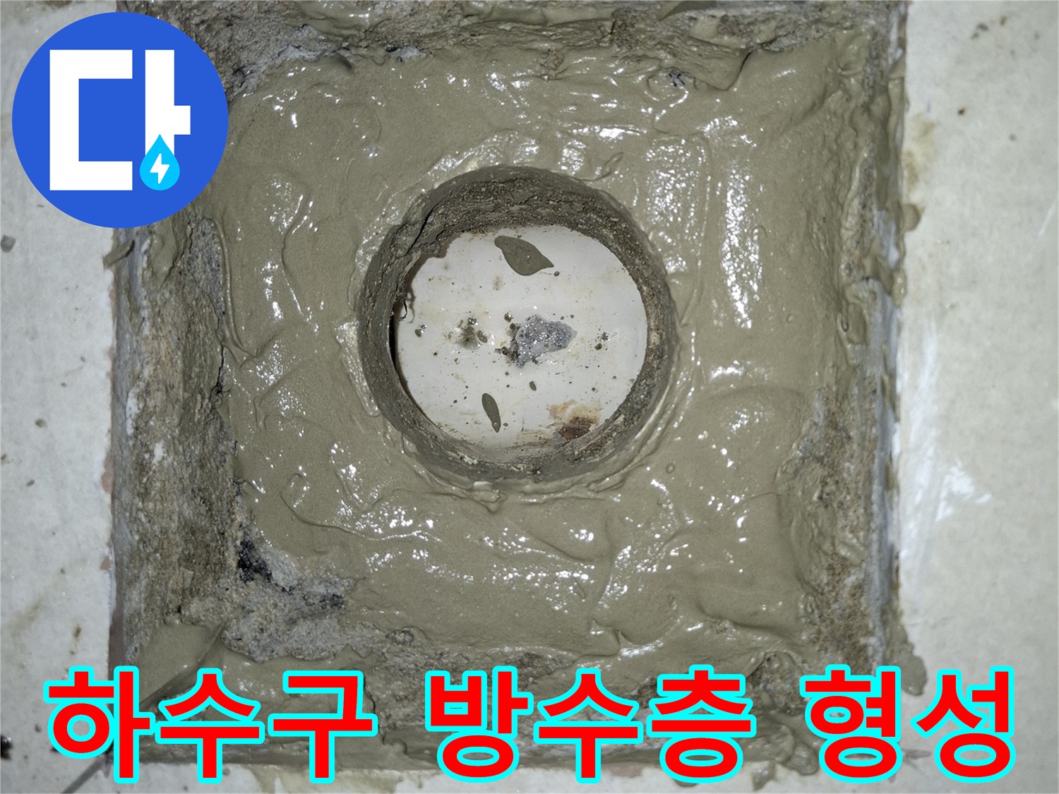 손상된 배수구 주변을 방수 모르타르로 재시공하는 과정입니다.