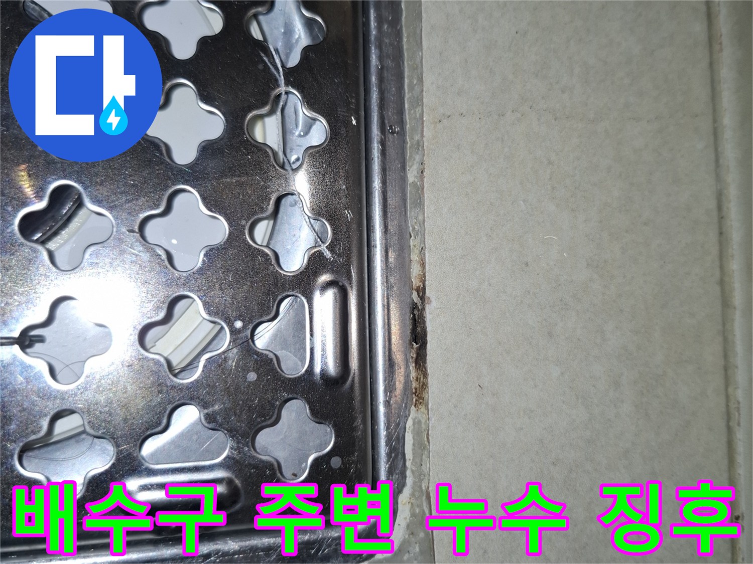암사동 현장-세탁실 배수구 유가와 타일 사이의 빈틈