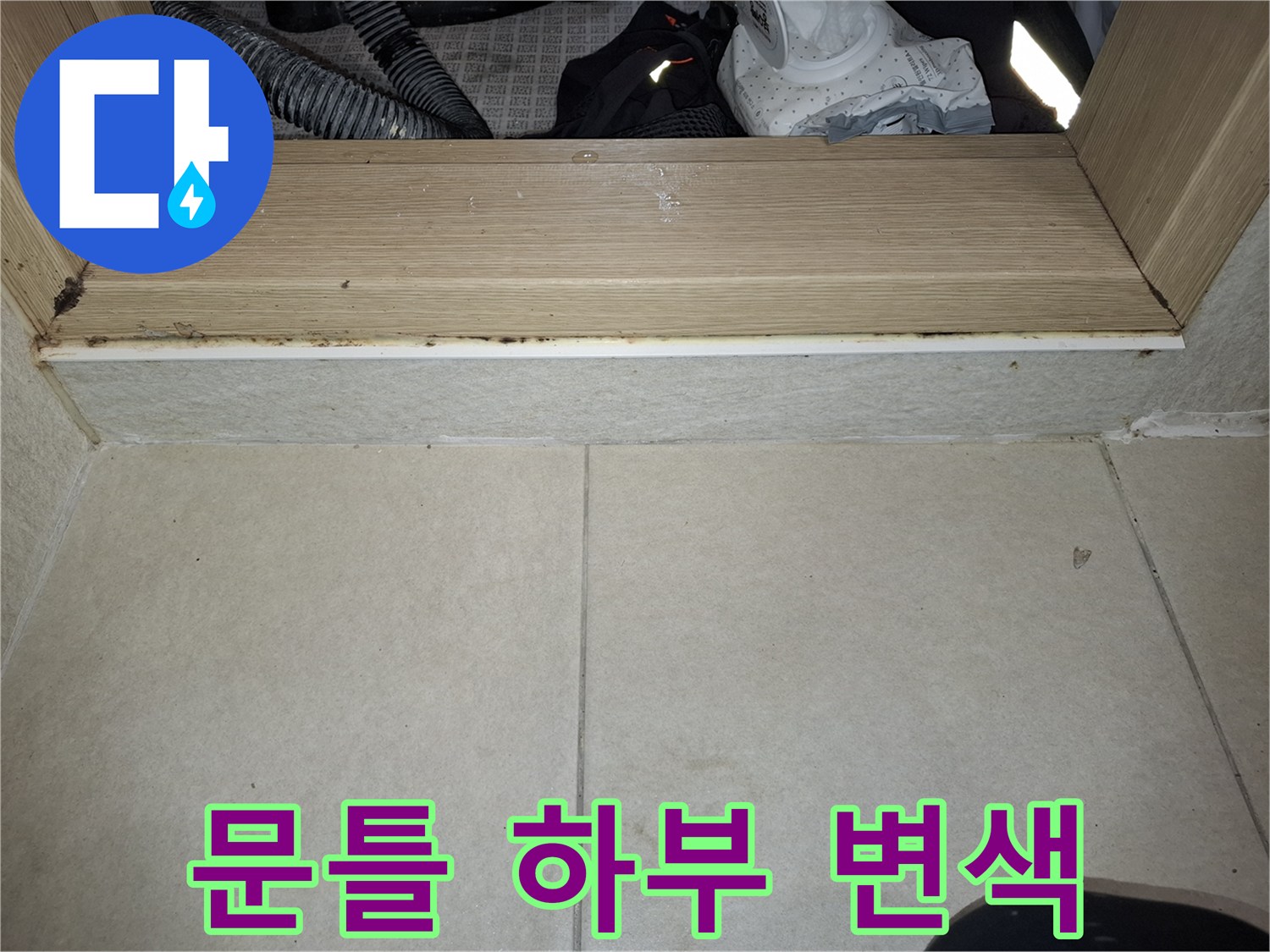암사동 현장-세탁실 타일과 습기에 젖은 나무 문틀