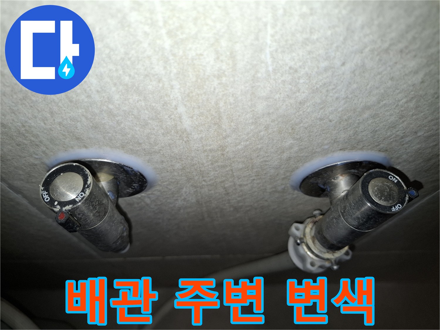 천장 배관 연결부-습기로 인해 변색된 천장 마감재
