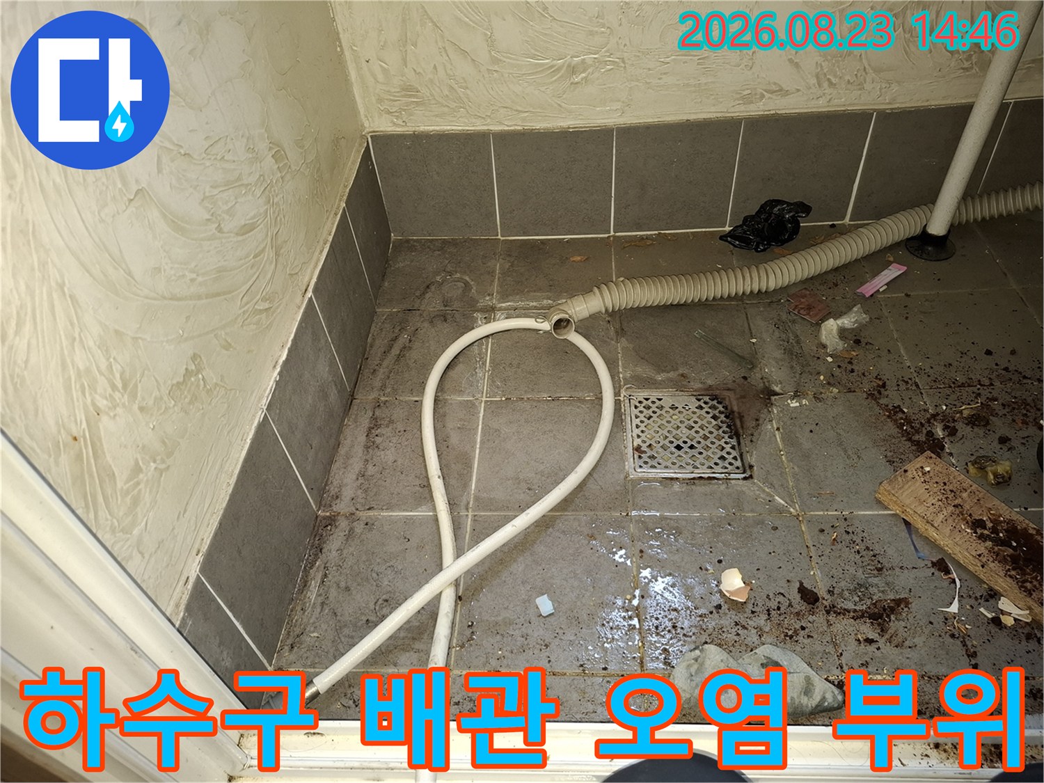 하수구 배관 주변 타일 틈새에 나타난 누수 흔적과 오염 상태