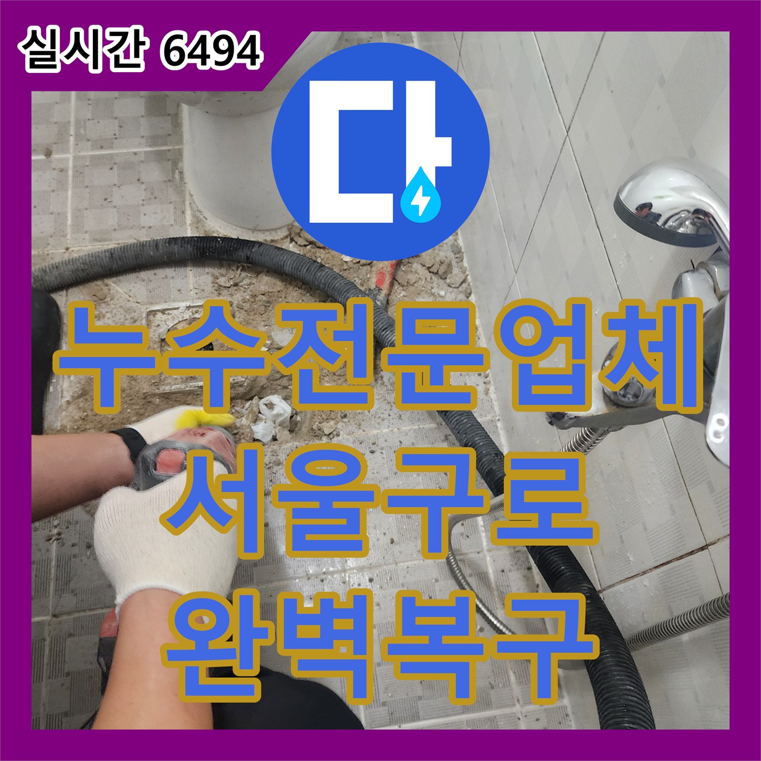 누수전문업체 권순균 프로와 협력하여 욕실 타일 하부 배관 누수를 정밀하게 보수한 서울 구로구 구로동 현장