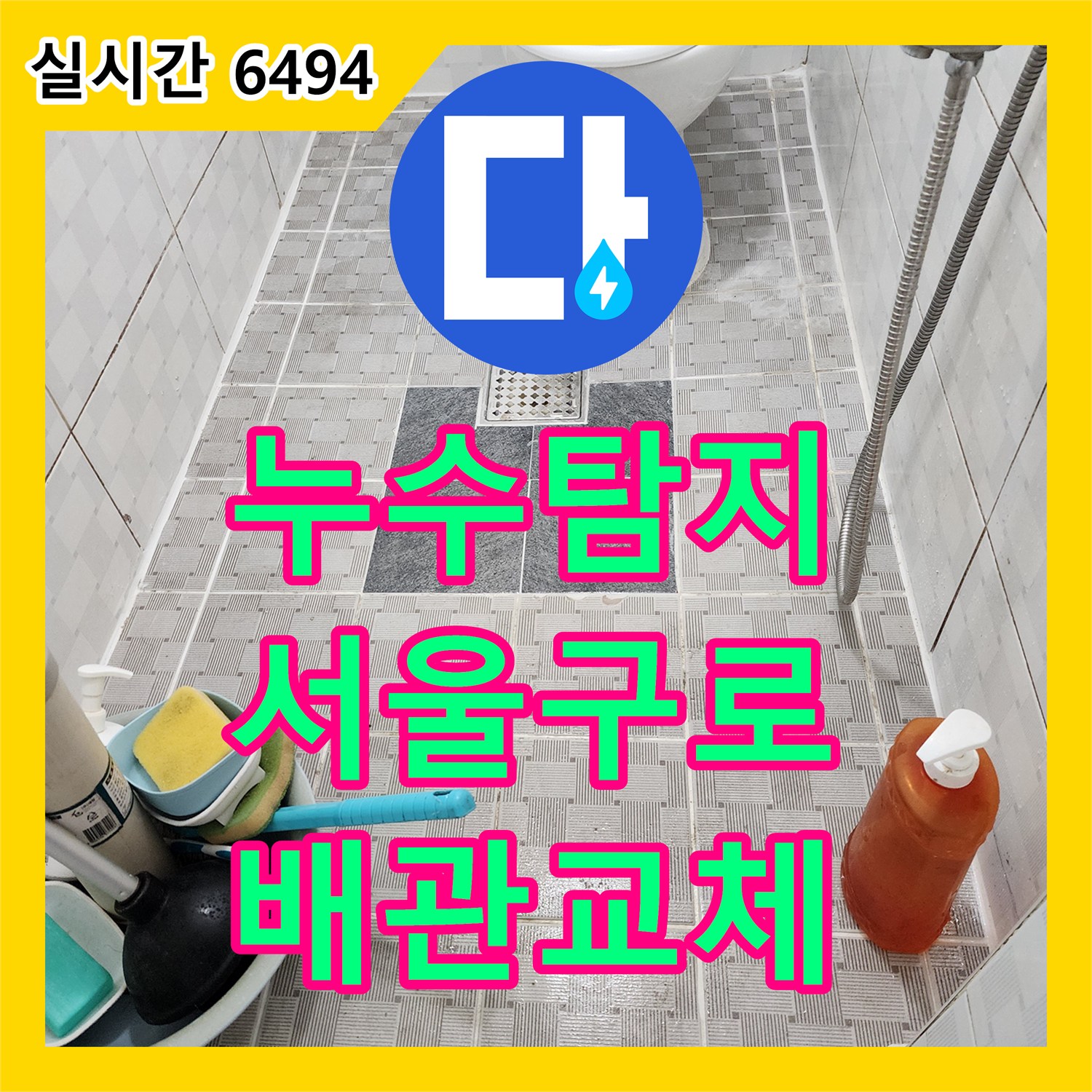 누수탐지 디지털 게이지로 욕실 바닥 매립 배관의 손상을 찾아 보수한 사례 서울 구로구 구로동