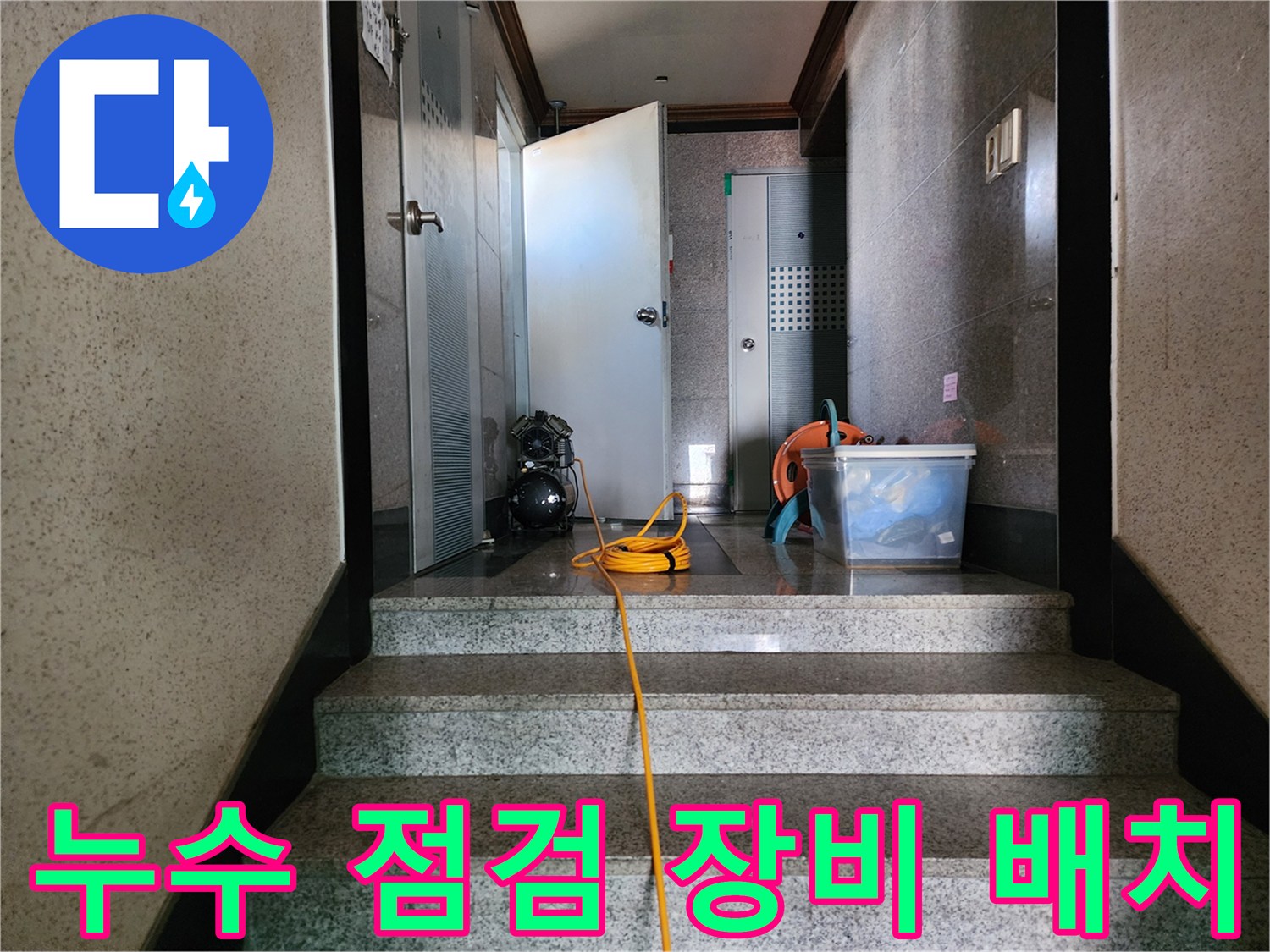 작업용 전선과-석션기가 놓여 있는 화장실 입구