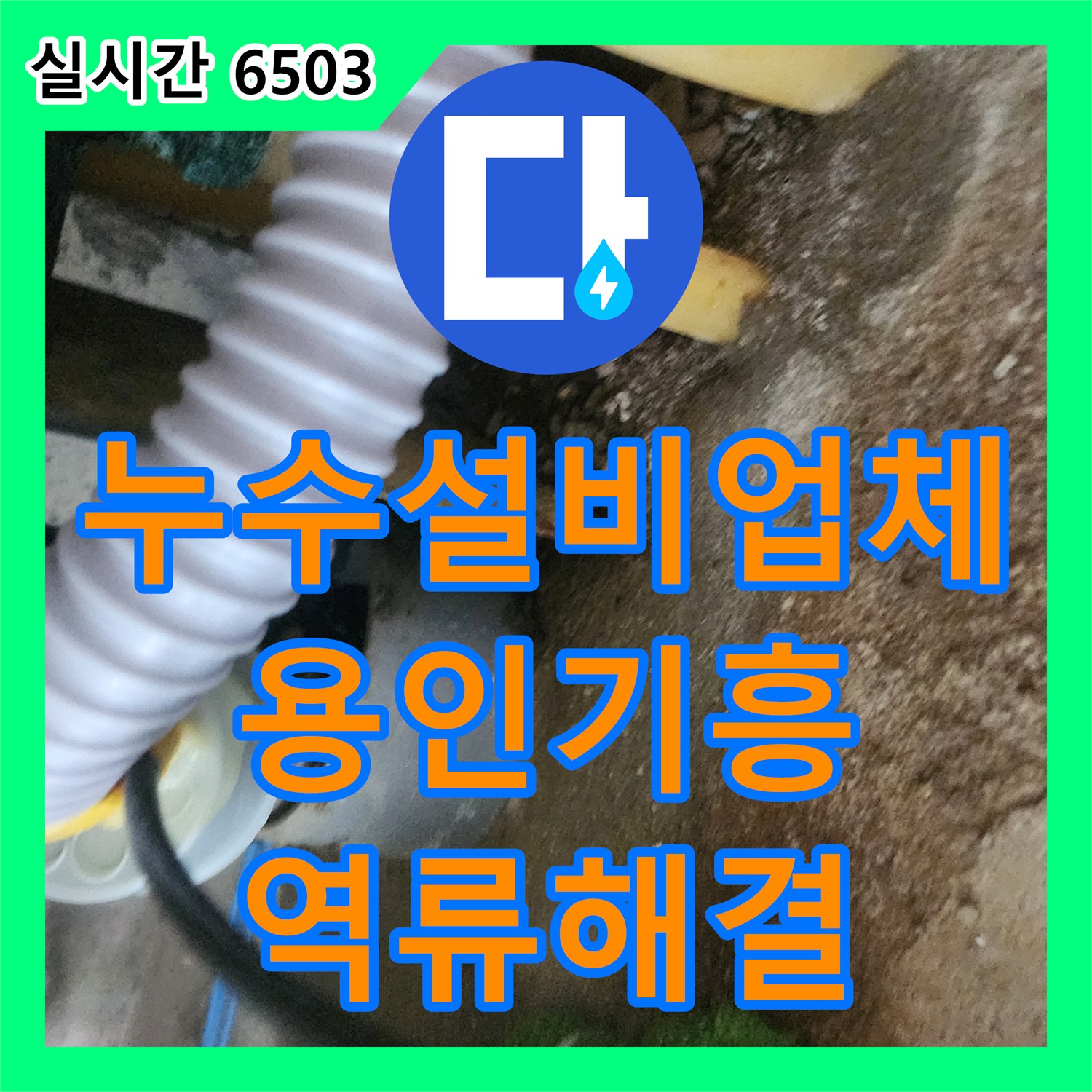 누수설비업체 싱크대 하수관 이물질 적체로 인한 바닥 역류 누수를 샤프트 작업으로 해결한 사례 경기 용인시 기흥구 상하동