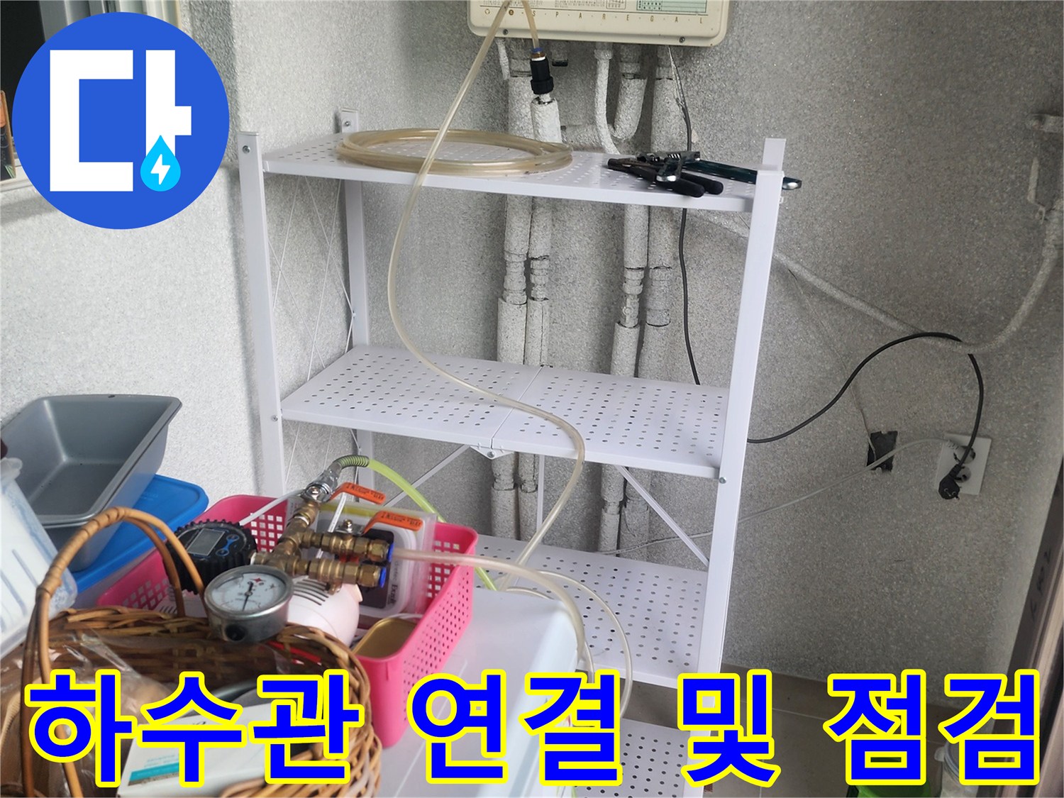 용인 기흥 아파트-싱크대 하부 배관의 구조와 작업 준비 상태 확인