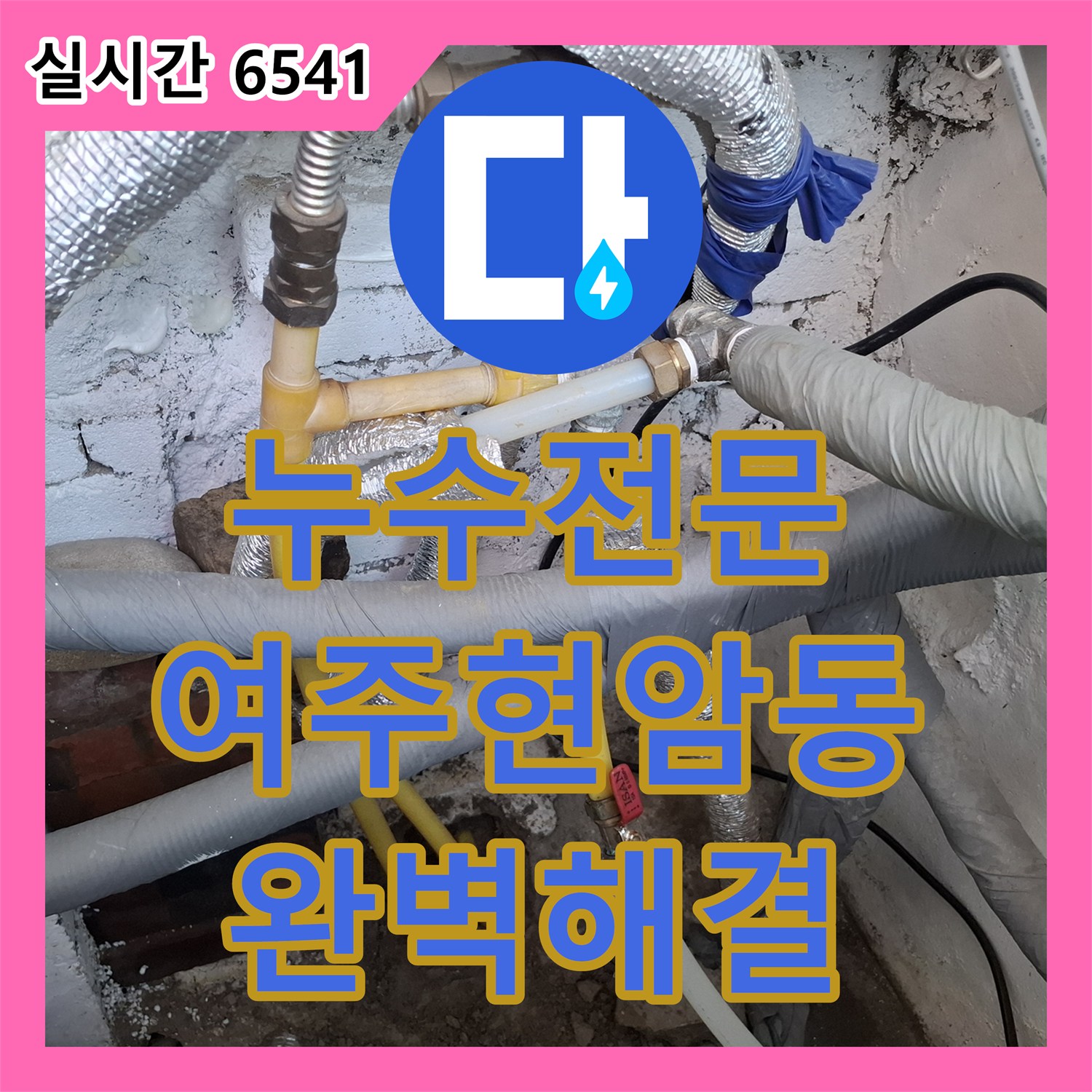 누수전문 아랫집 주방 천장의 누수를 유발한 매립 직수 배관을 교체한 과정 경기 여주시 현암동