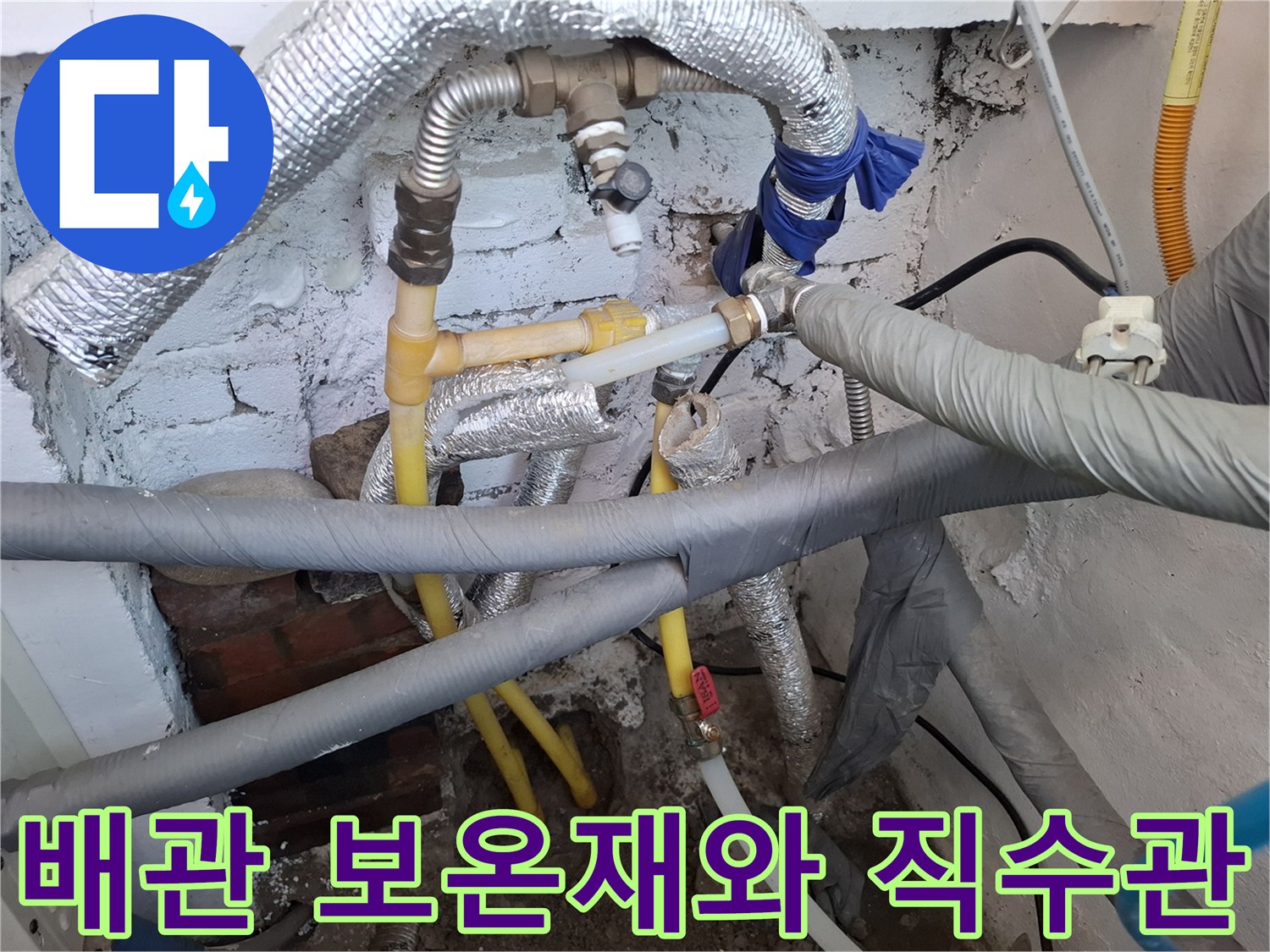 은박-보온재로-감싸진-배관과-노출된-노란색-직수-라인