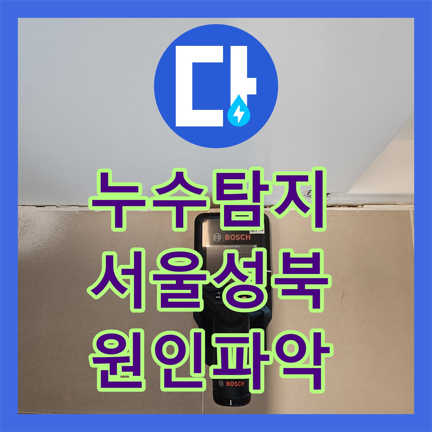 누수탐지 서울 성북구 장위동 화장실 천장 수전 분배기 물샘 원인을 찾다