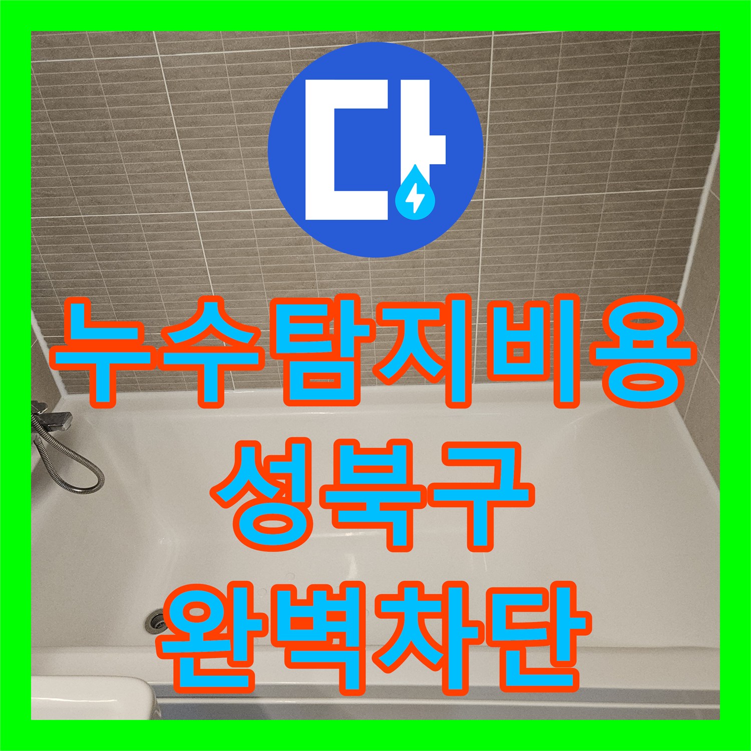 누수탐지비용 걱정 없는 정밀 진단으로 욕조 하부 누수를 해결한 성북구 장위동 후기