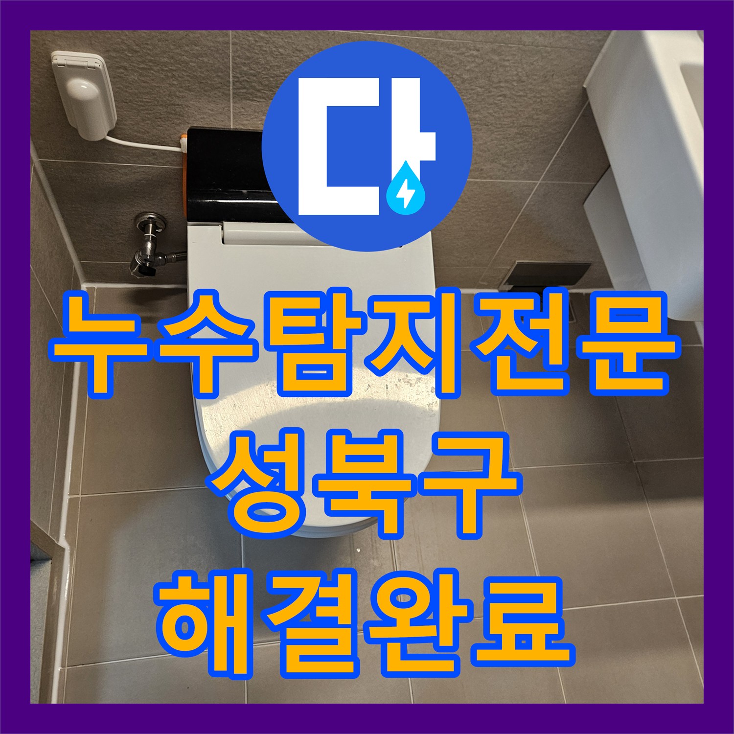 누수탐지전문 성북구 장위동 아랫집 천장 물샘 원인 욕조 실리콘 및 배관 보수