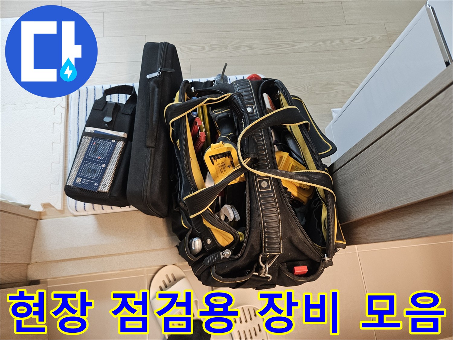 물샘 원인을 찾기 위해 준비된 전문 측정 및 촬영 장비