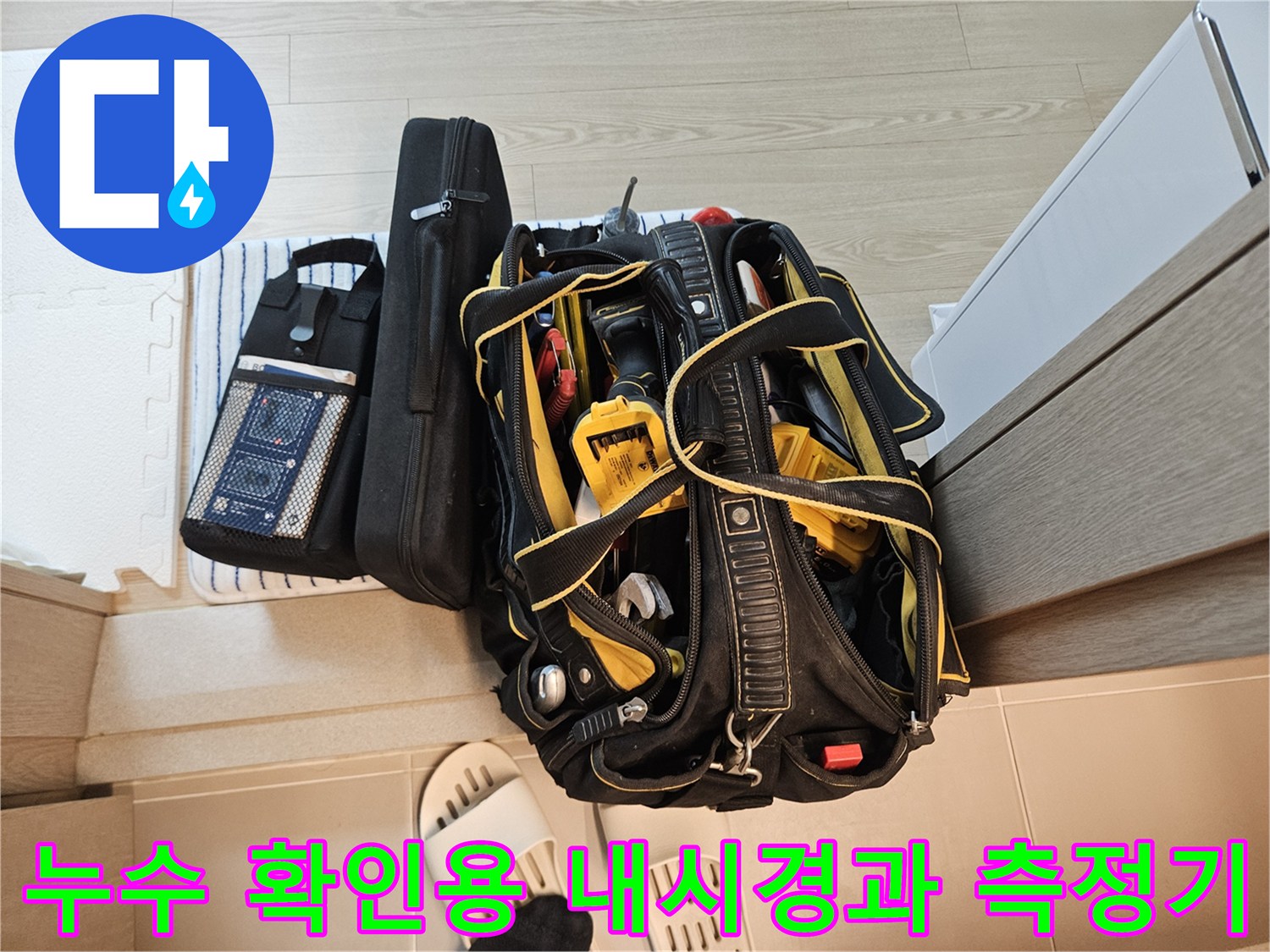 배관 누수 여부를 판단할-정밀 측정 장비와 내시경 카메라