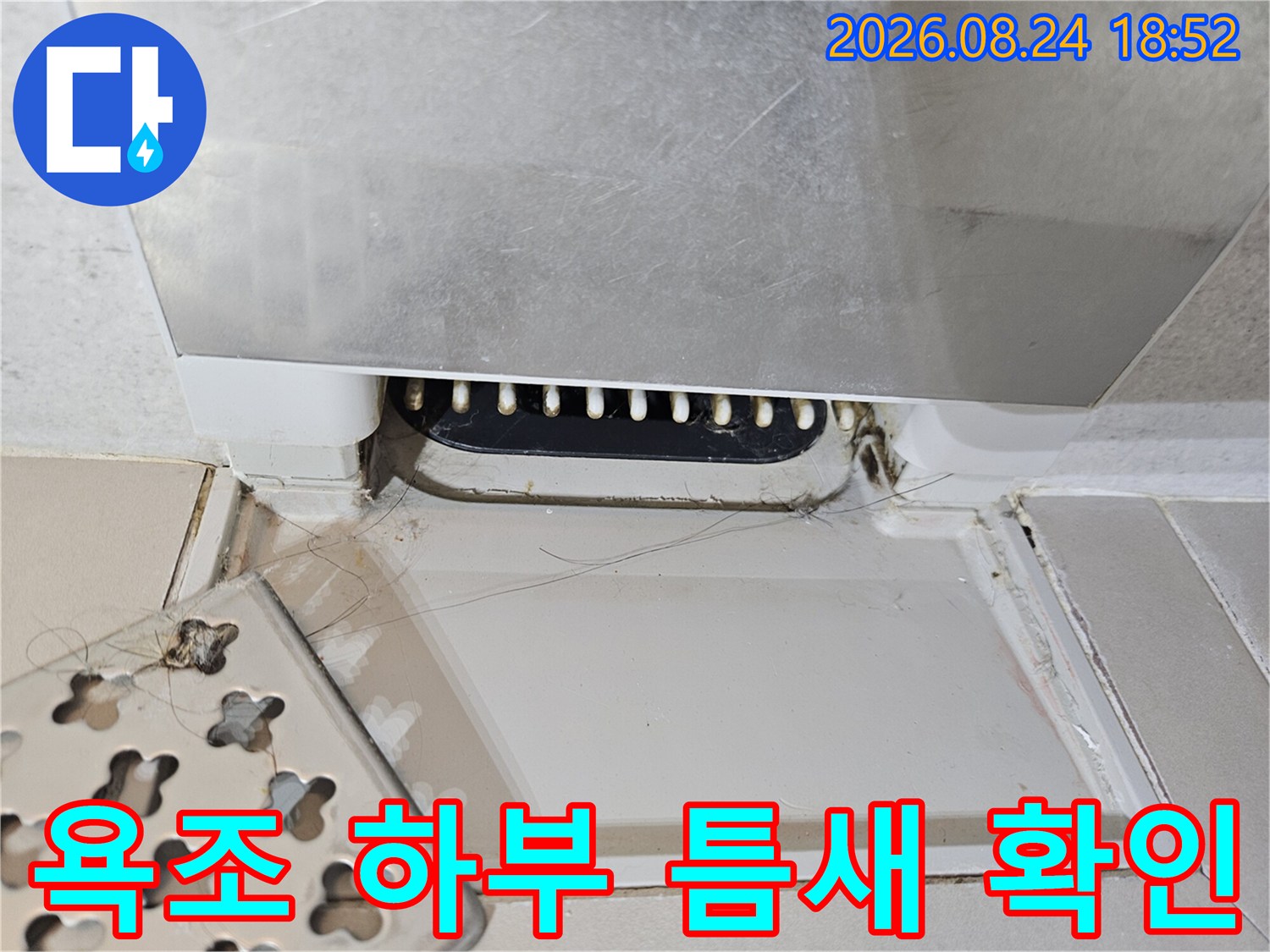 성북구 욕실 현장의 욕조 하부와 배수구 주변 상태를 보여주는 사진입니다.
