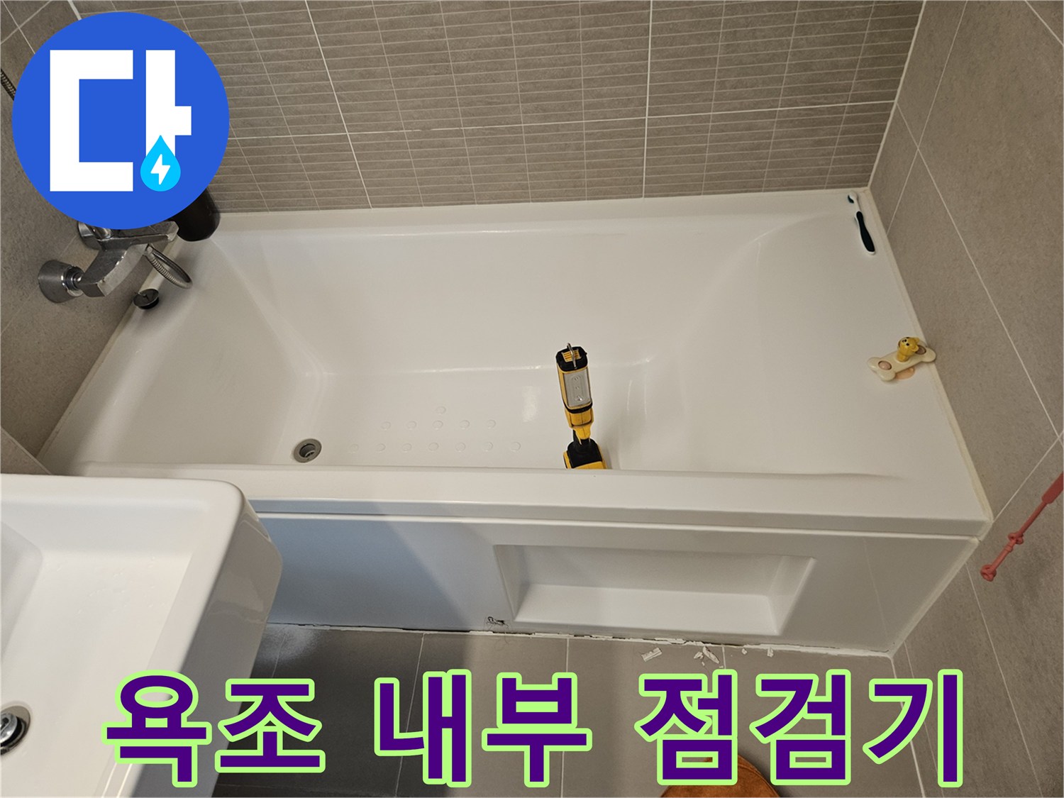 욕조 배수구와-측정 장비가 배치된 모습