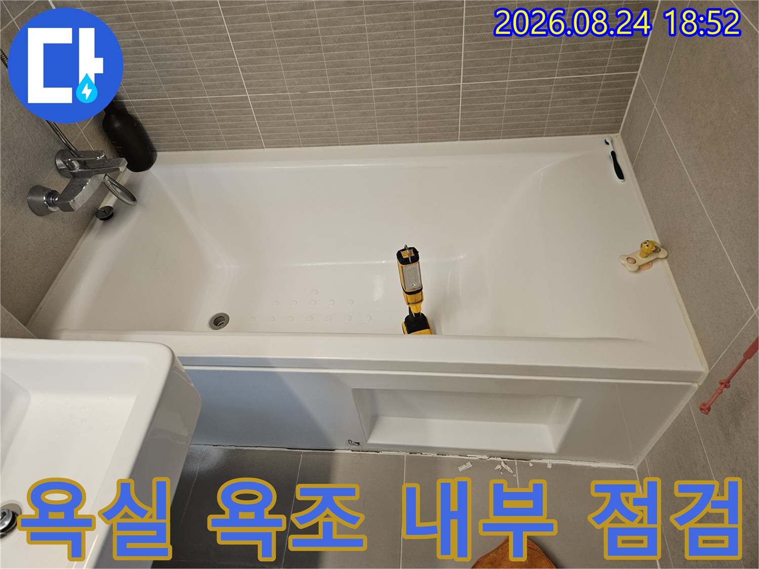 욕조 안쪽의 배수구와 실리콘 상태-정밀 점검 중