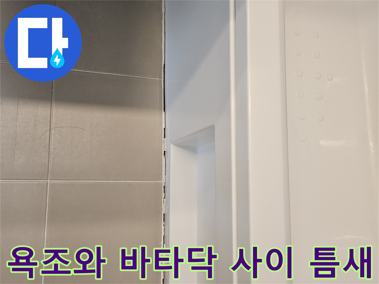 욕조 하단부와 타일 경계면의 실리콘 파손 상태 확인